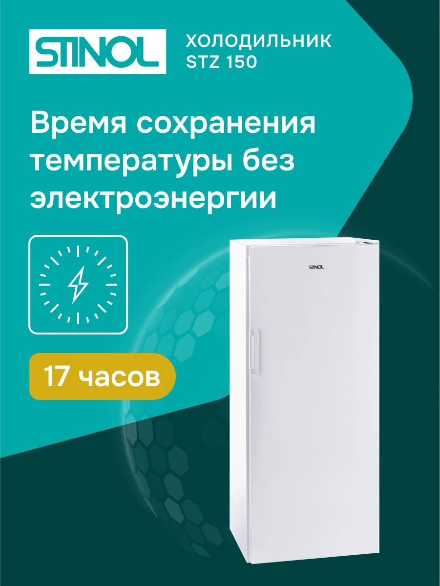 Морозильная камера Stinol STZ 150 белый