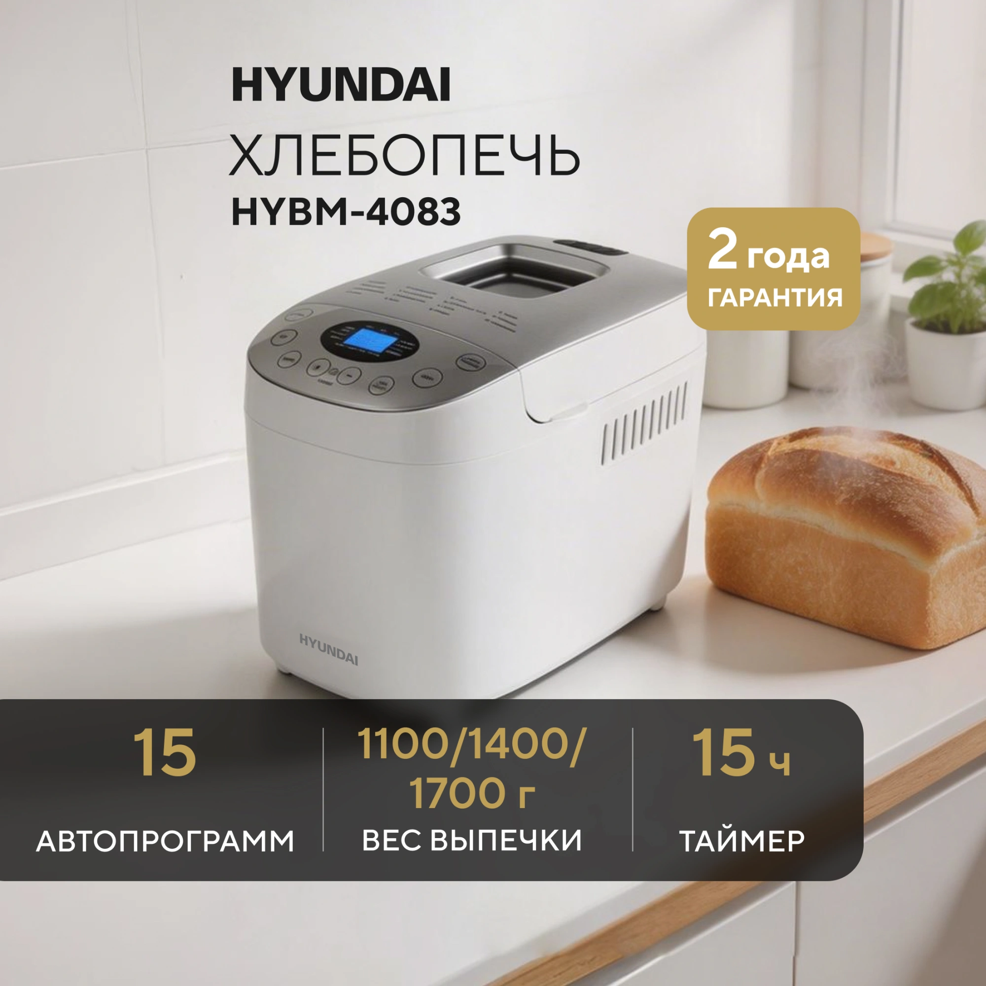 Хлебопечь Hyundai HYBM-4083 850Вт белый/серебристый