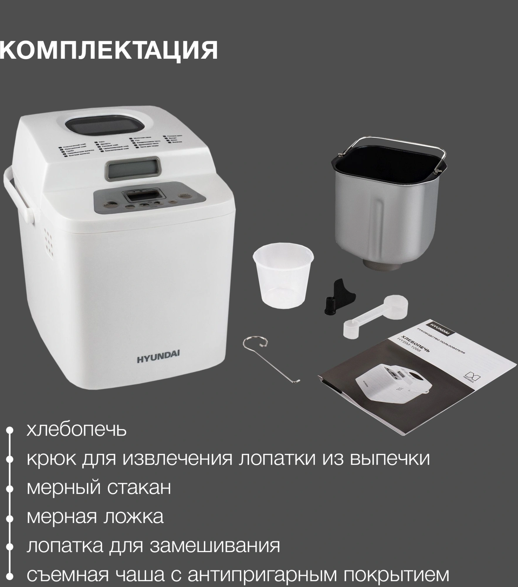Хлебопечь Hyundai HYBM-1088 500Вт белый