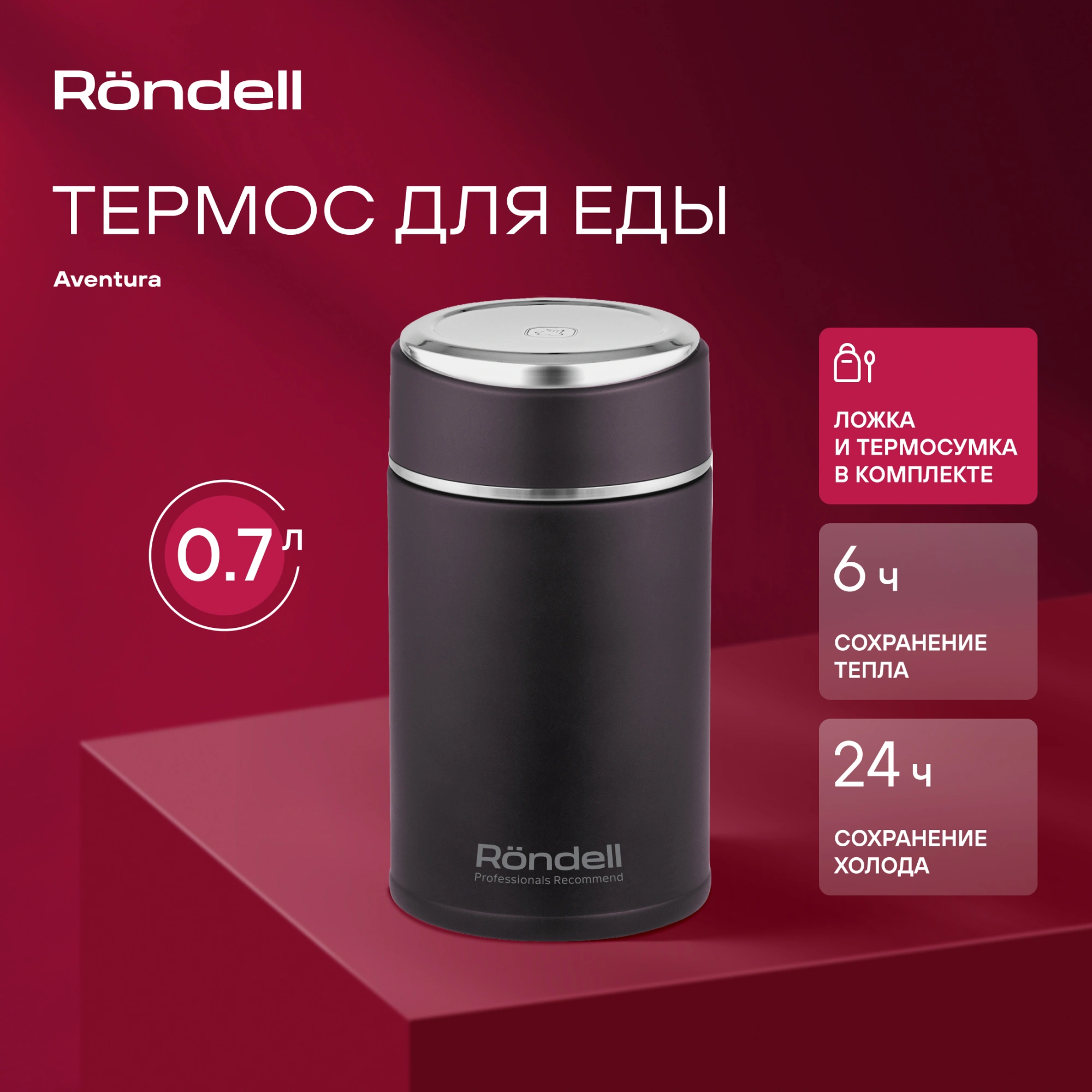 Термос для еды Rondell Tierno RDS-1661 0.7л. бордовый с чехлом картонная коробка