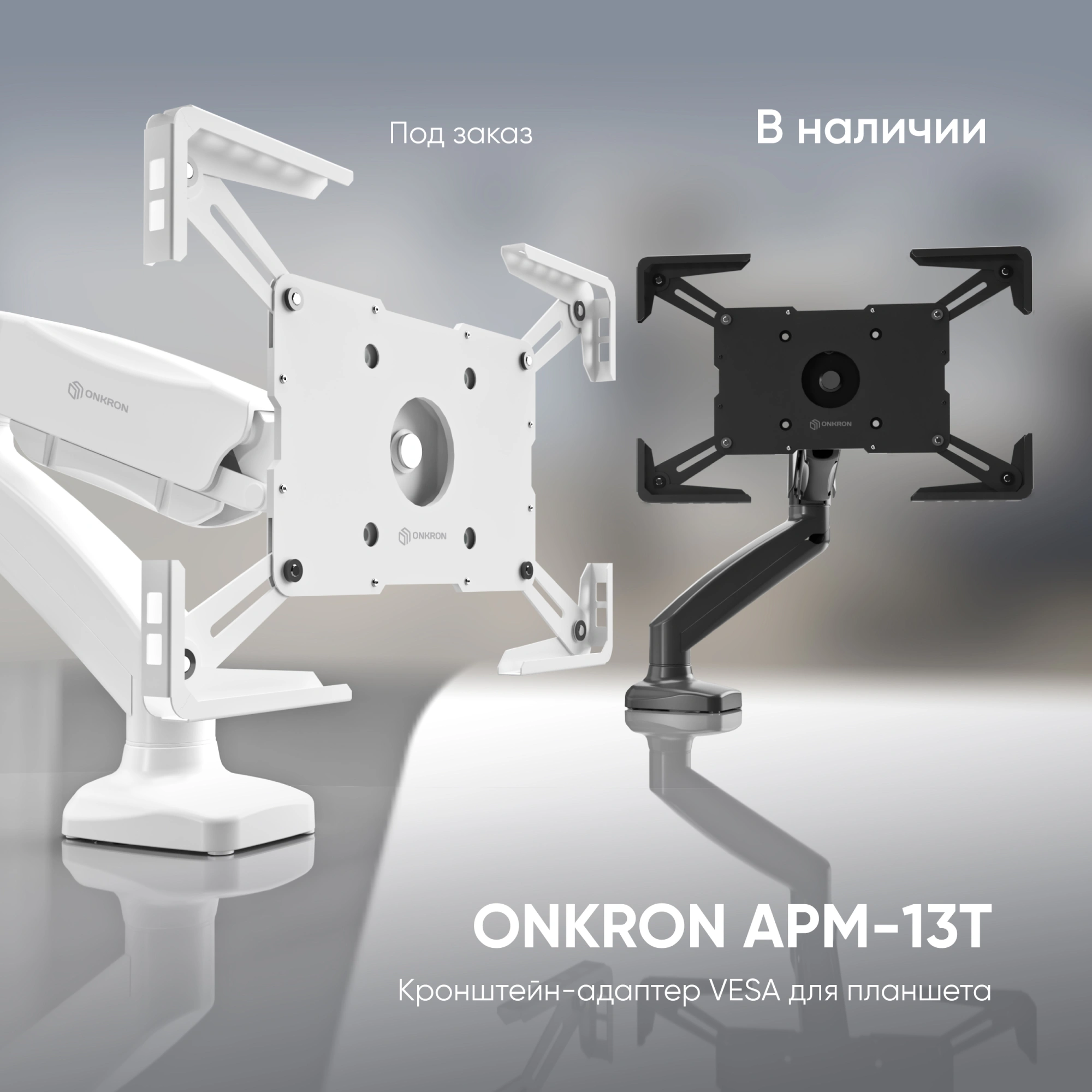 Подставка Onkron для планшетных компьютеров APM-13T черный