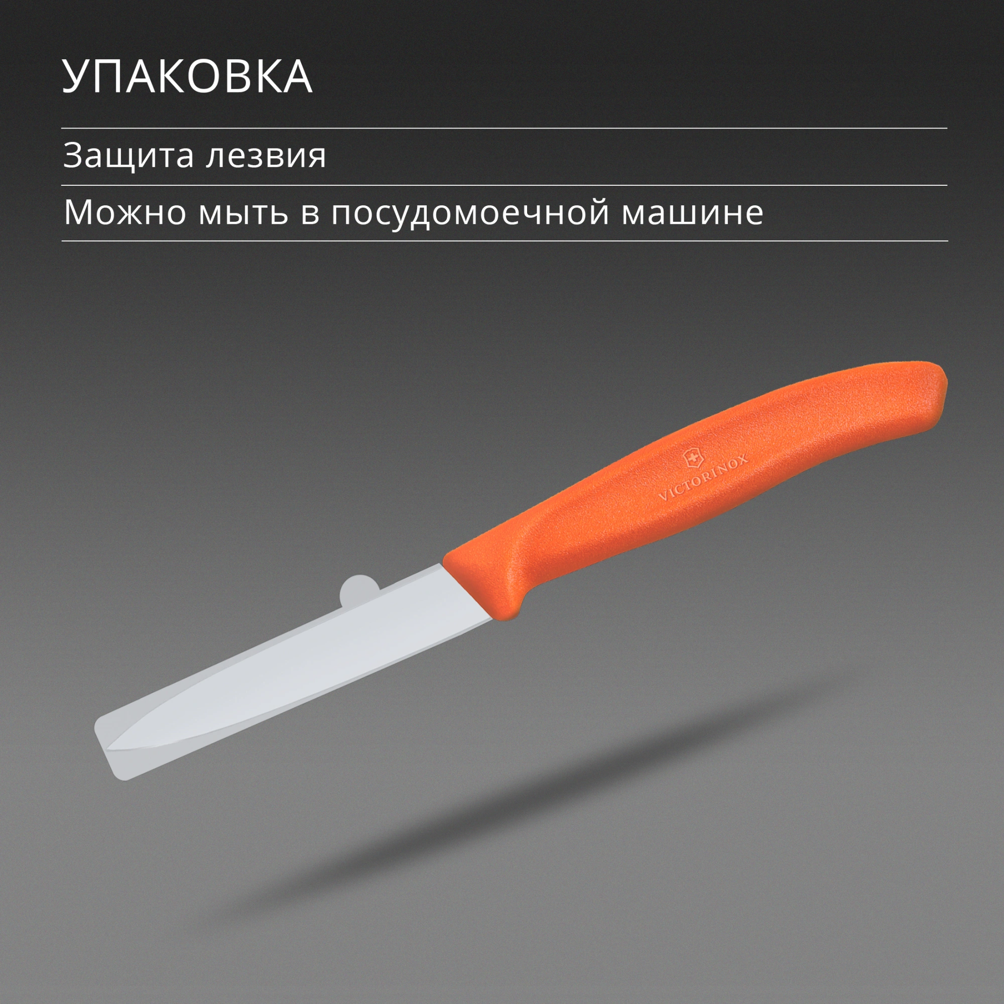 Нож кухонный Victorinox Swiss Classic (6.7609.C1) для чистки овощей и фруктов лезв.80мм прямая заточка оранжевый