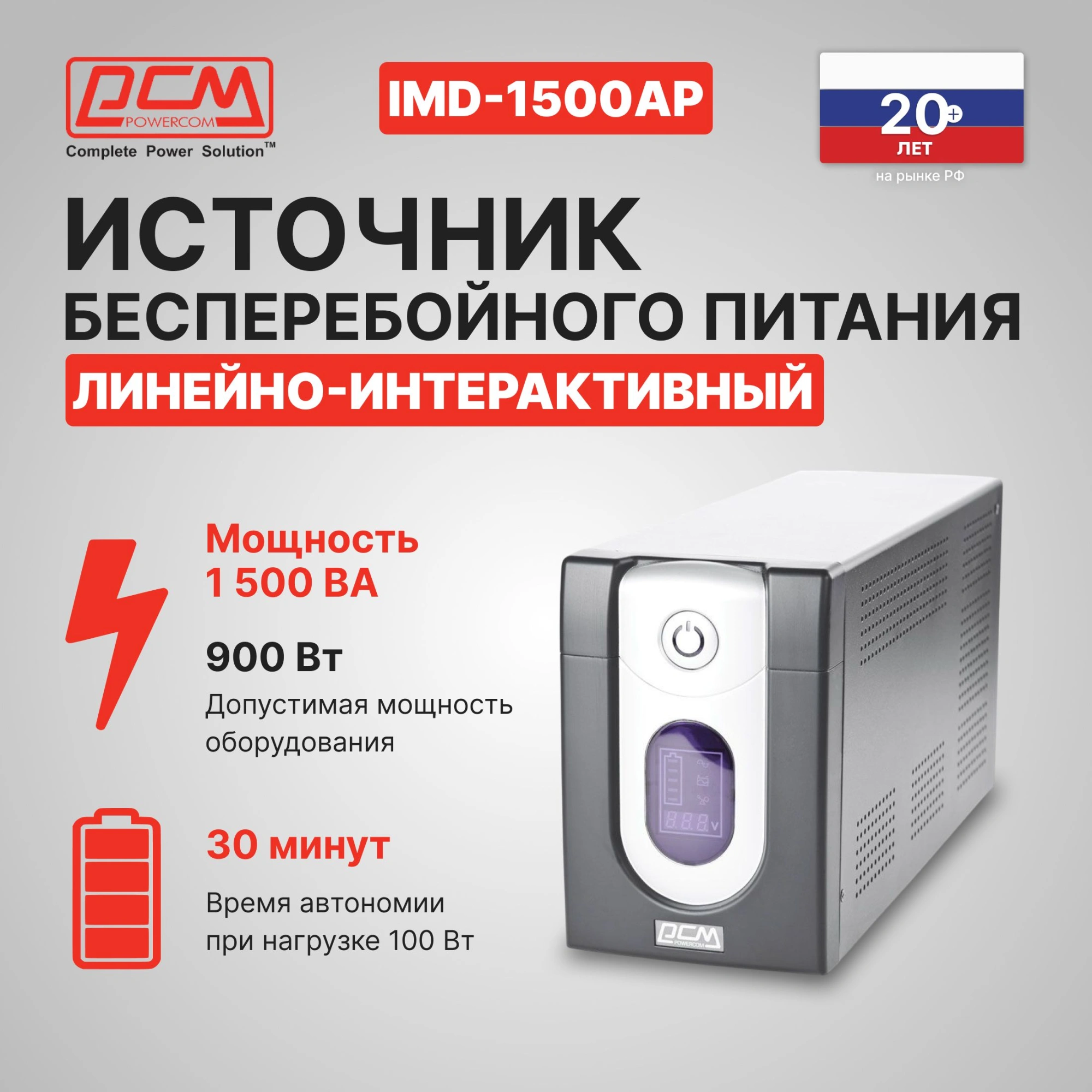 Источник бесперебойного питания Powercom Imperial IMD-1500AP 900Вт 1500ВА черный