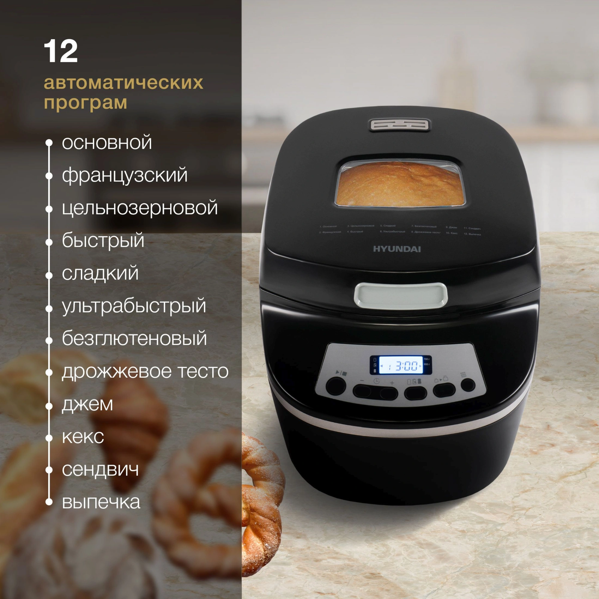 Хлебопечь Hyundai HYBM-P0613 600Вт черный/серебристый