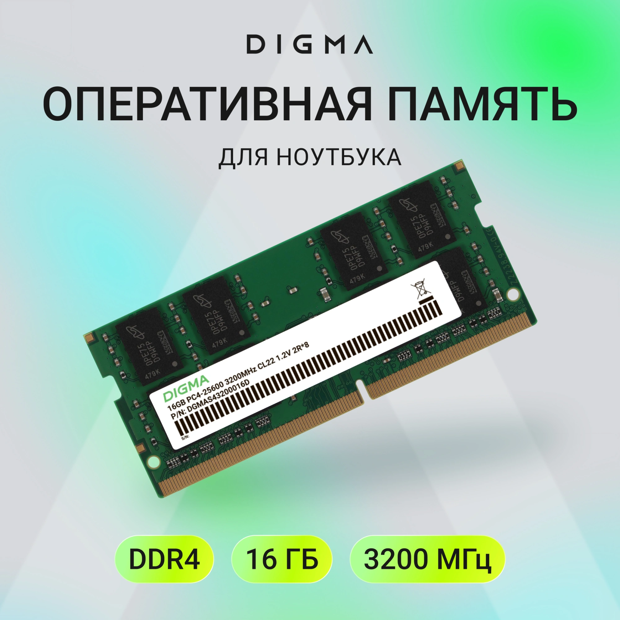 Память DDR4 16Gb 3200MHz Digma DGMAS43200016D RTL PC4-25600 CL22 SO-DIMM 260-pin 1.2В dual rank Ret