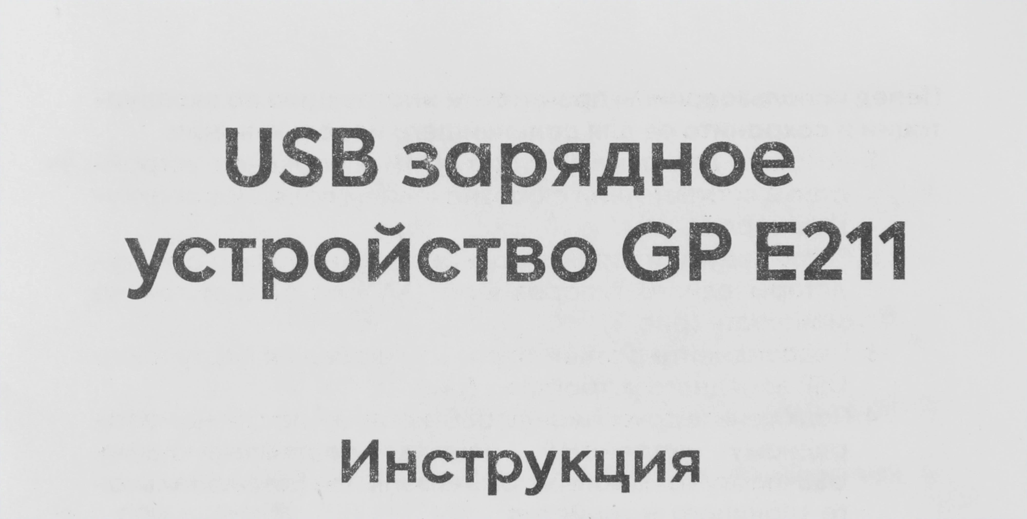 Зарядное устройство GP Rechargeable E211/270AAHCCS-2CR1 AA/AAA NiMH 2700mAh (2шт) блистер