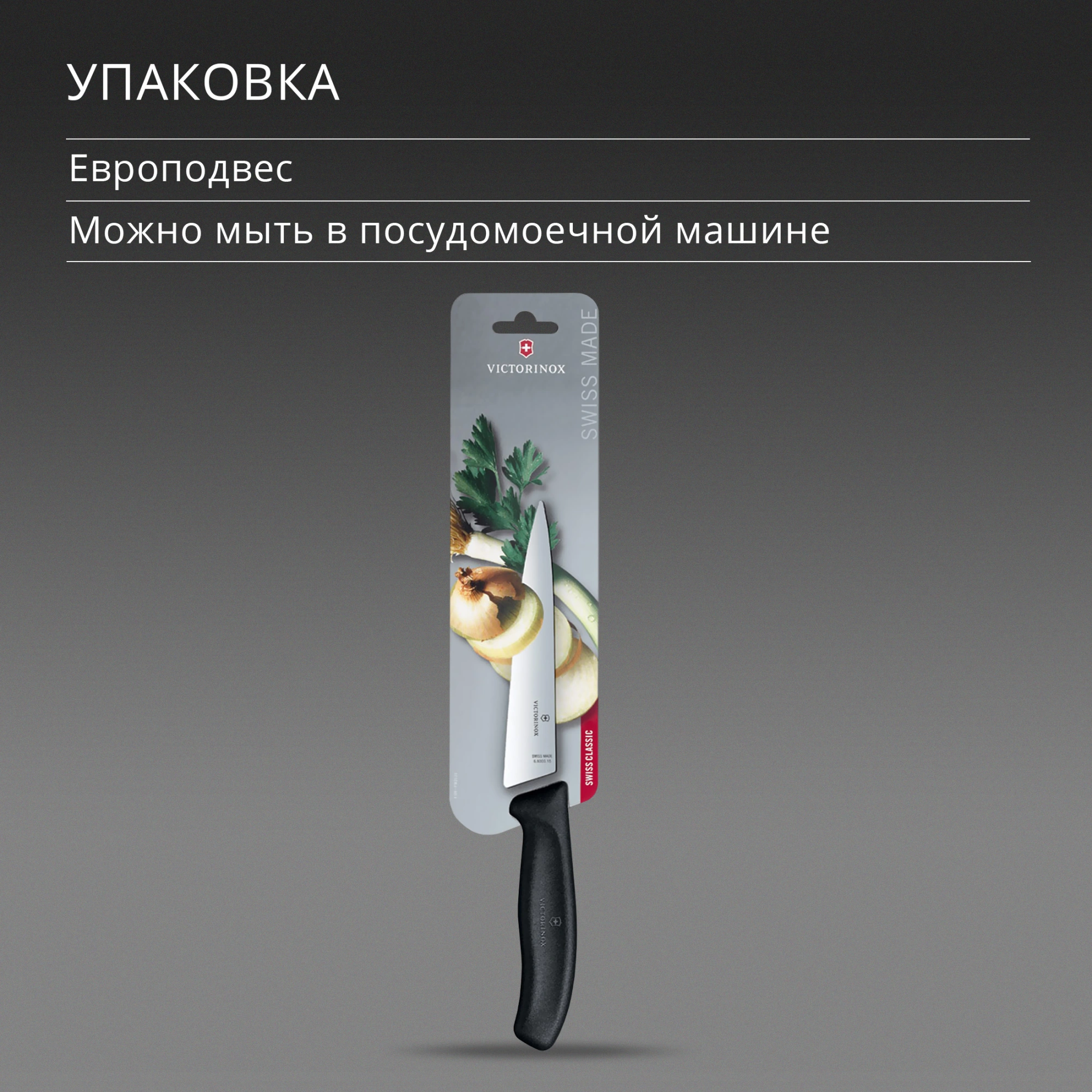 Нож кухонный Victorinox Swiss Classic Chef (6.8003.15B) стальной разделочный лезв.150мм прямая заточка черный европодвес
