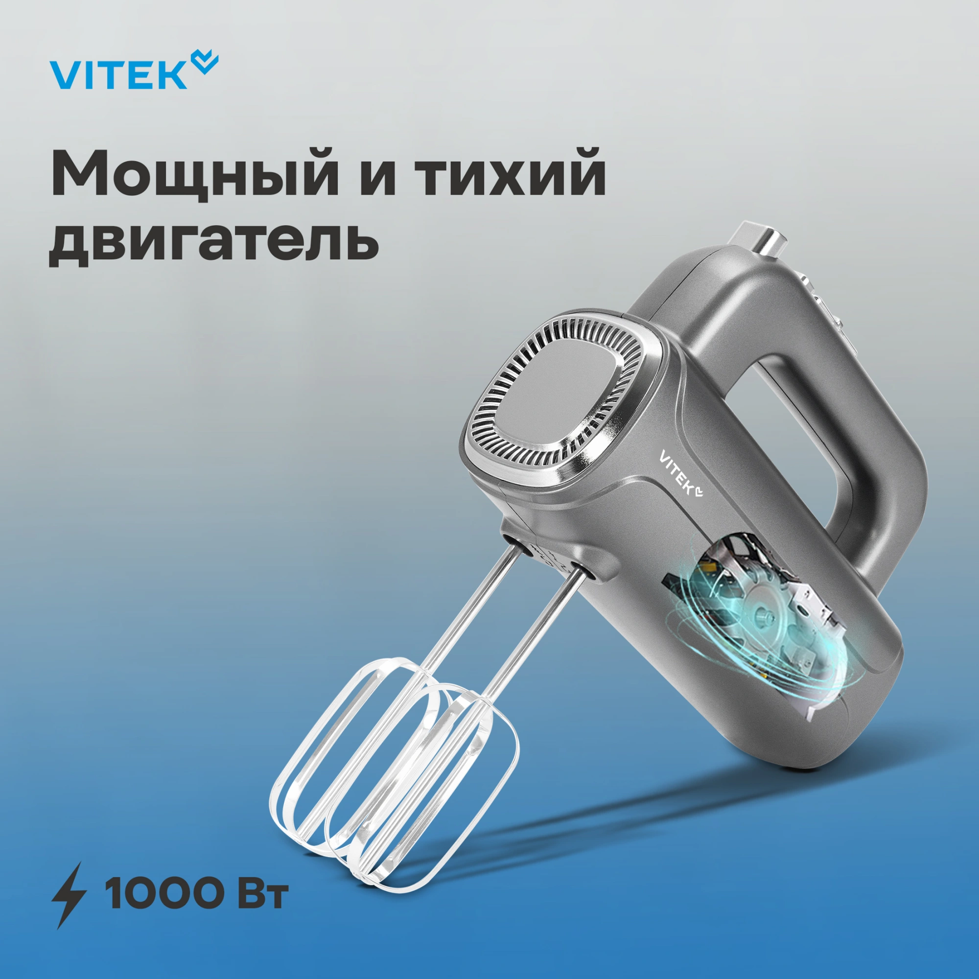 Миксер ручной Vitek VT-1482 1000Вт серебристый