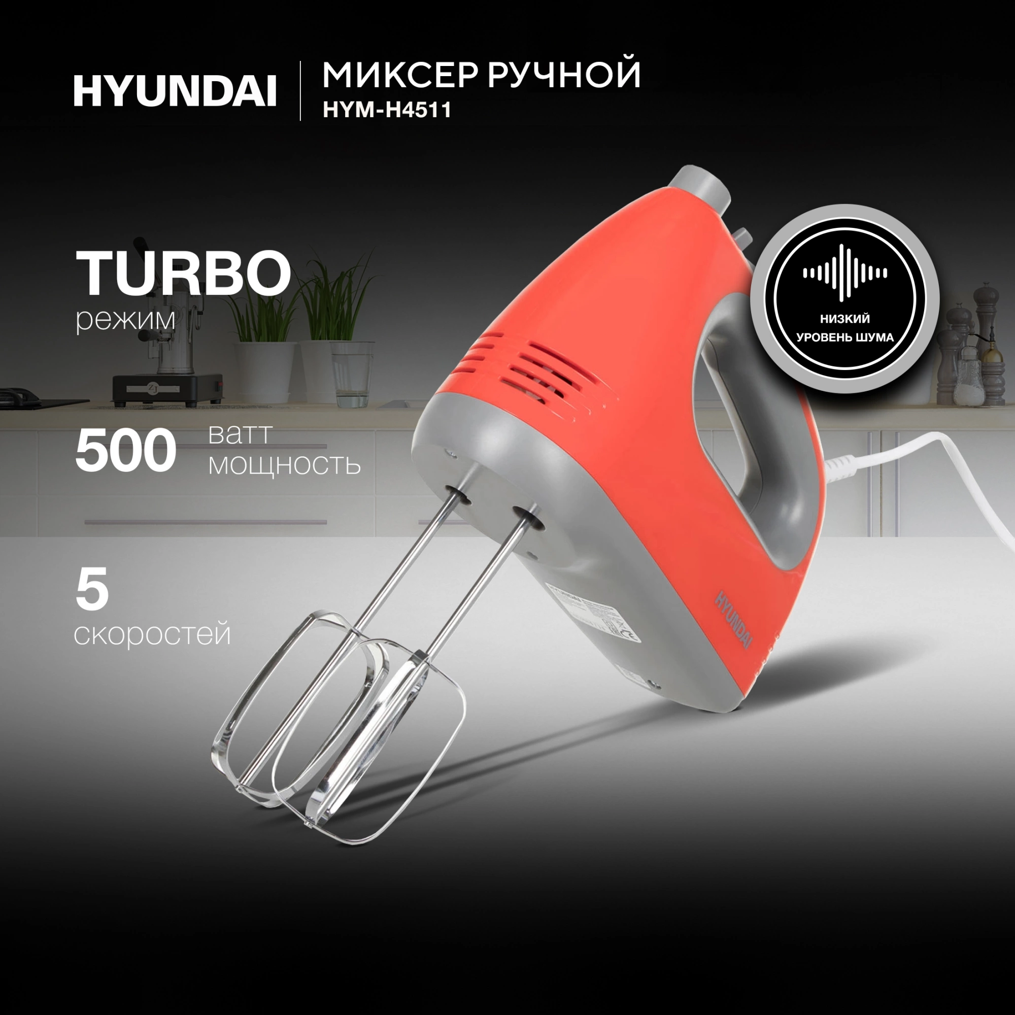 Миксер ручной Hyundai HYM-H4511 500Вт красный/серый