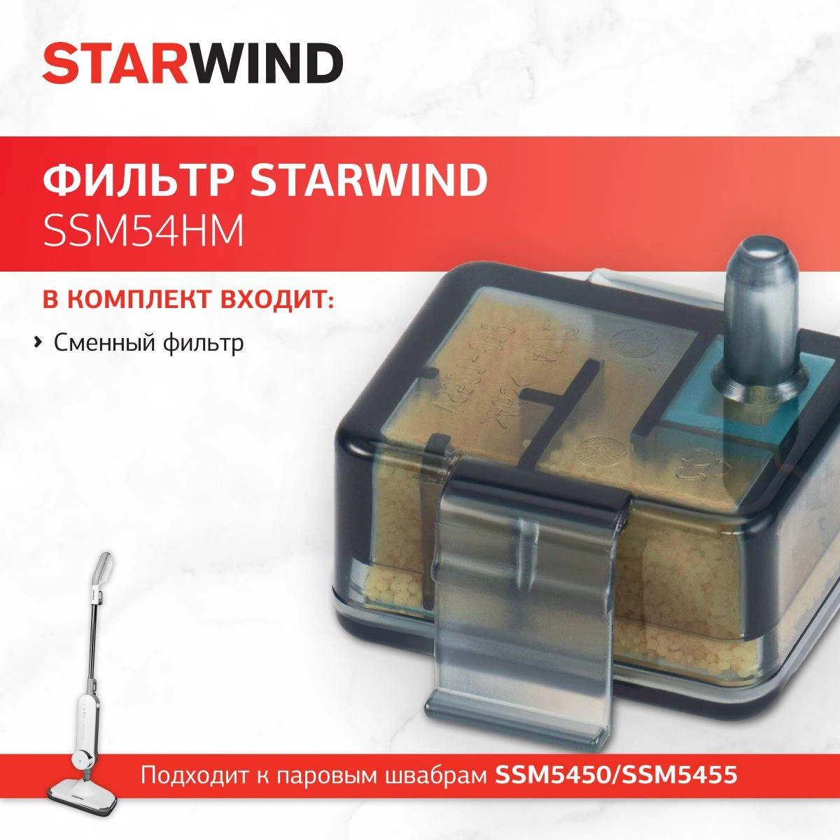 Фильтр Starwind SSM54HM (1предмет.)