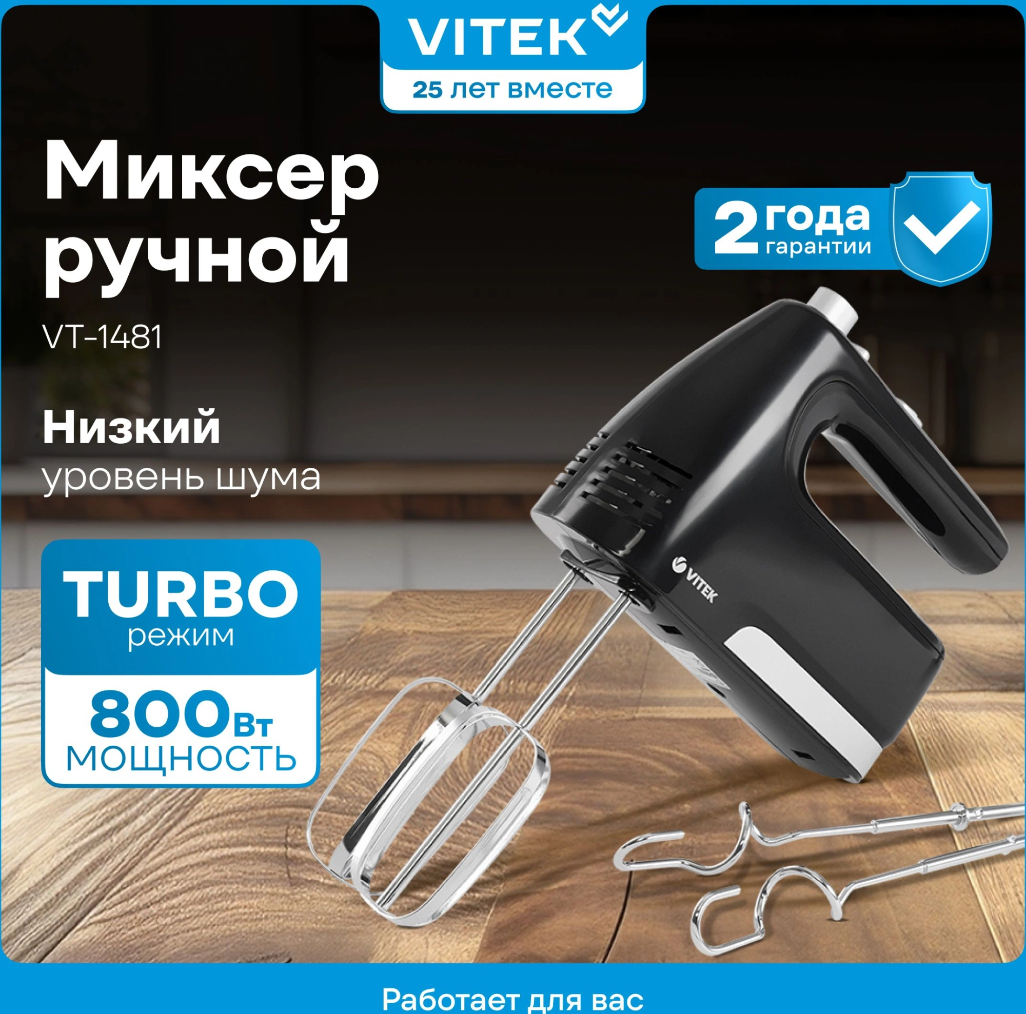 Миксер ручной Vitek VT-1481 800Вт черный