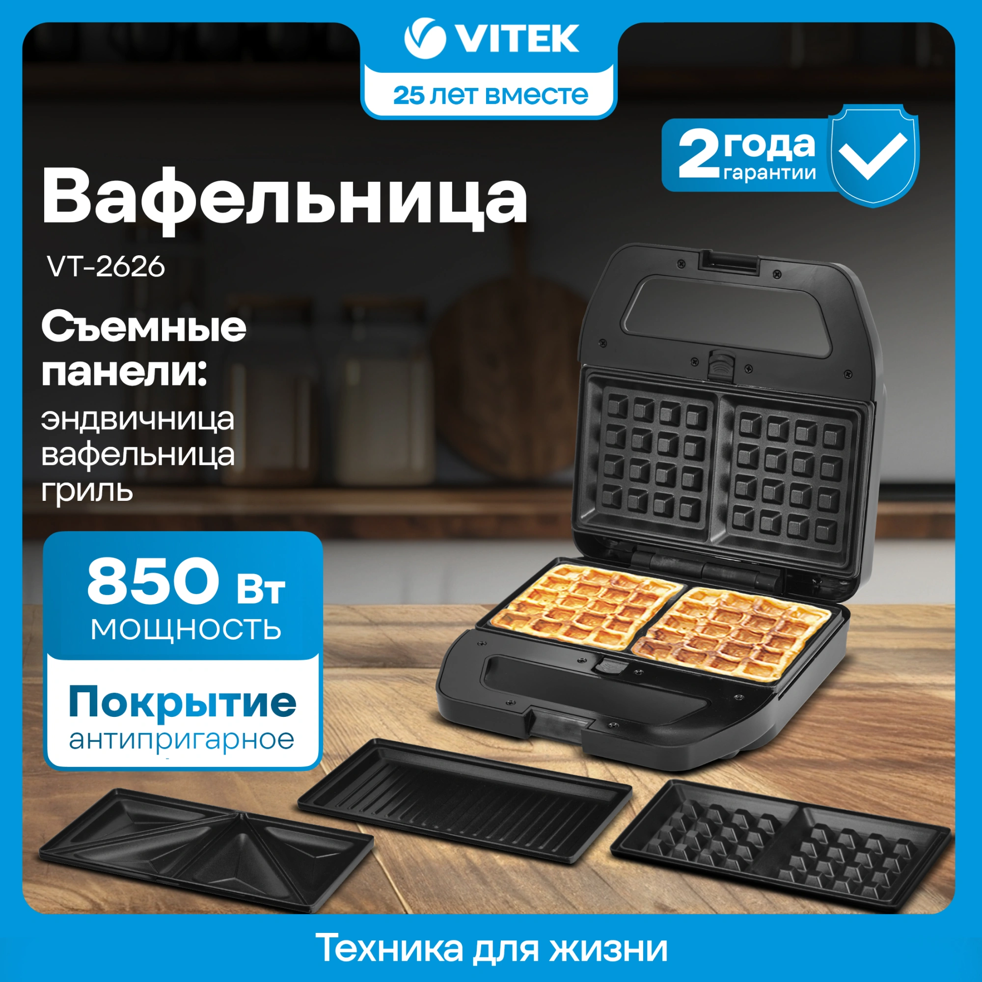 Вафельница Vitek VT-2626 850Вт черный/серебристый