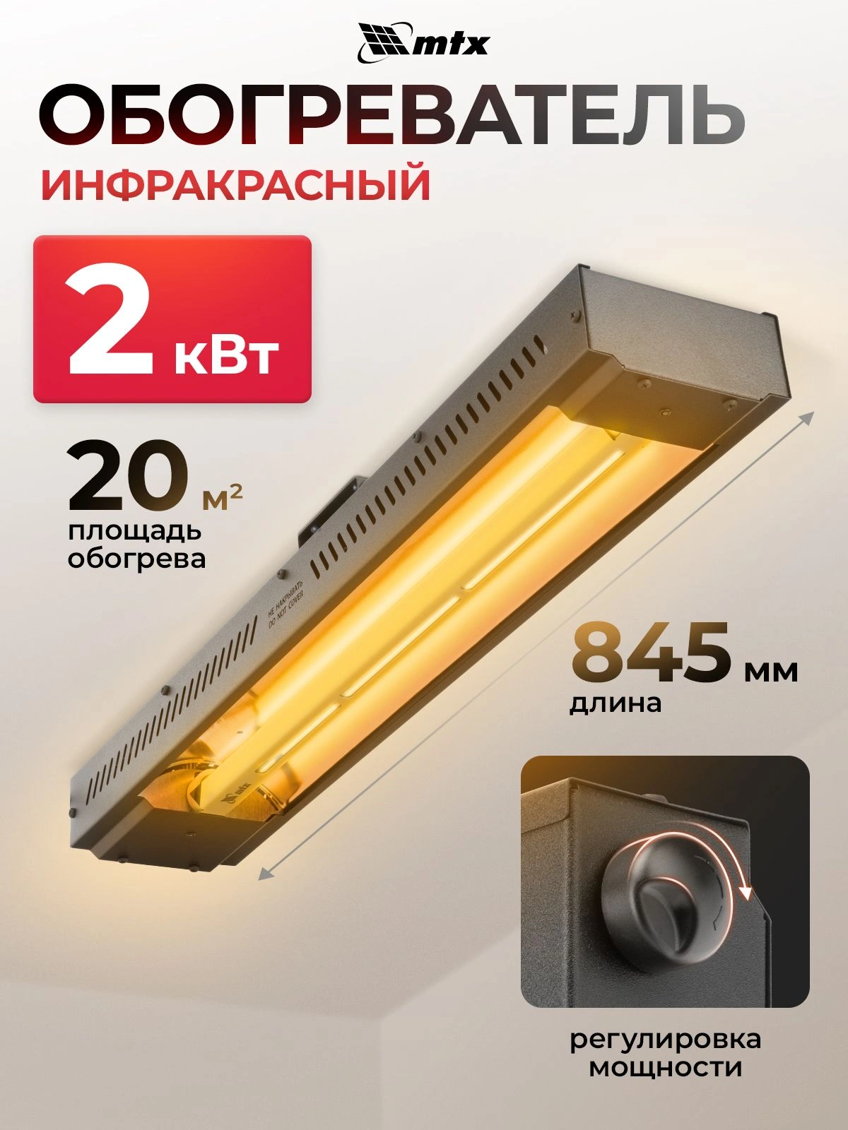 Обогреватель инфракрасный MTX КМИ-2000 2000Вт черный