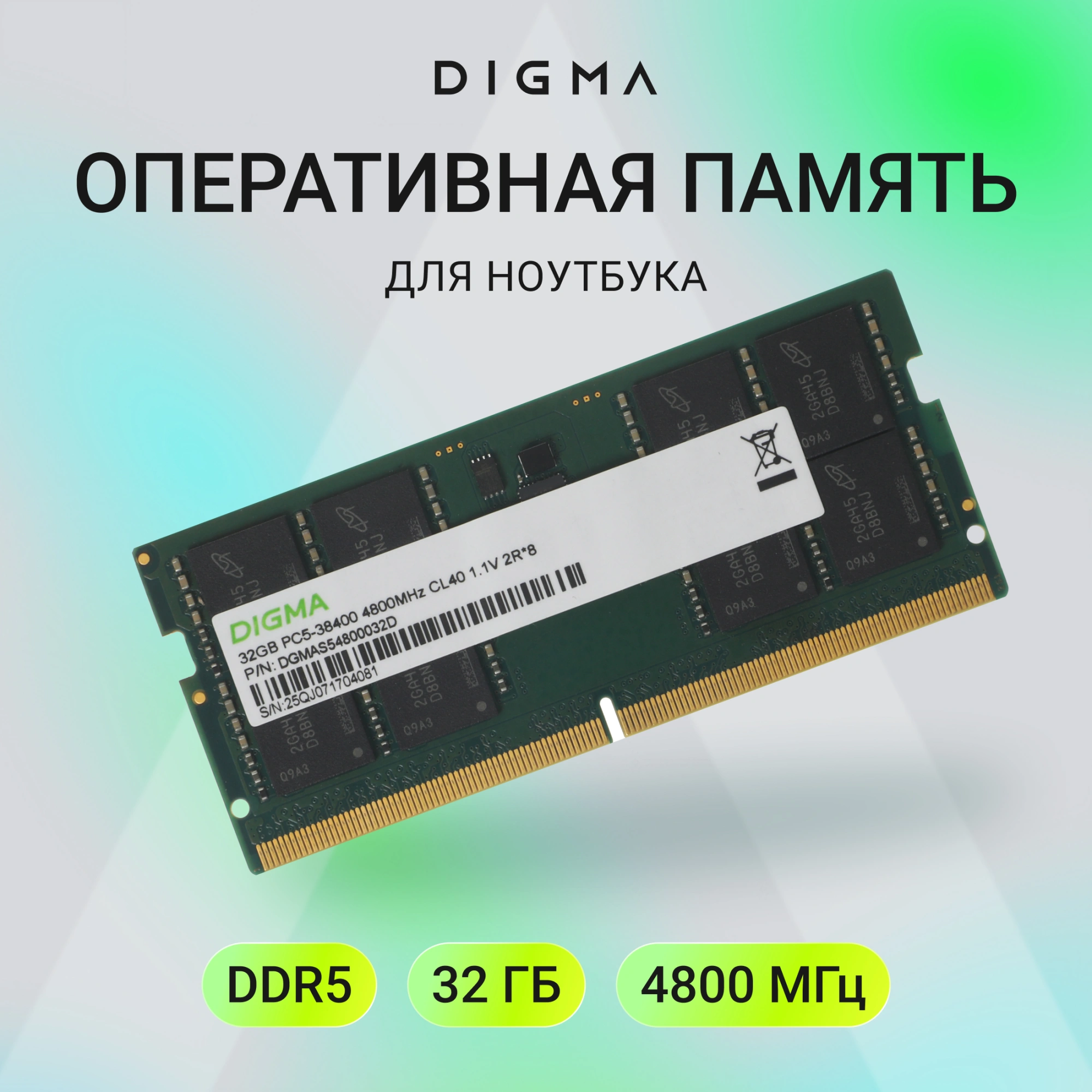 Память DDR5 32GB 4800MHz Digma DGMAS54800032D RTL PC5-38400 CL40 SO-DIMM 262-pin 1.1В dual rank Ret
