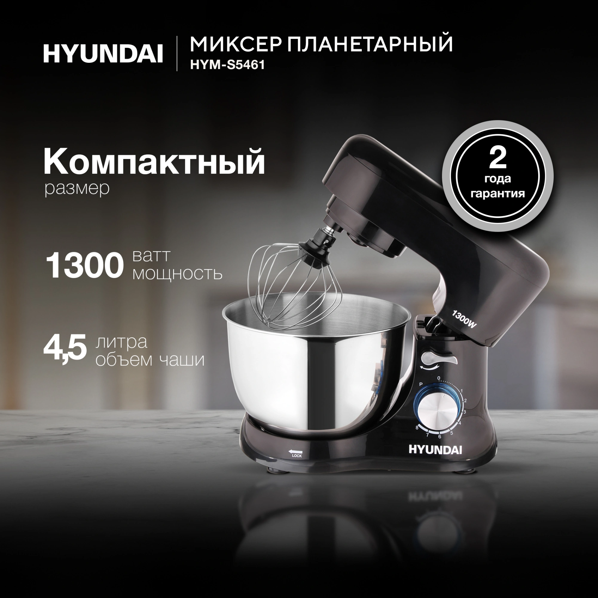 Миксер планетарный Hyundai HYM-S5461 1300Вт черный