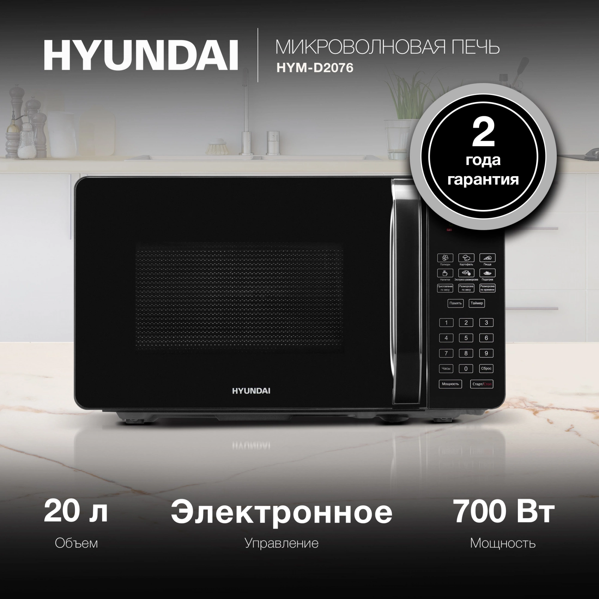 Микроволновая Печь Hyundai HYM-D2076 20л. 700Вт черный