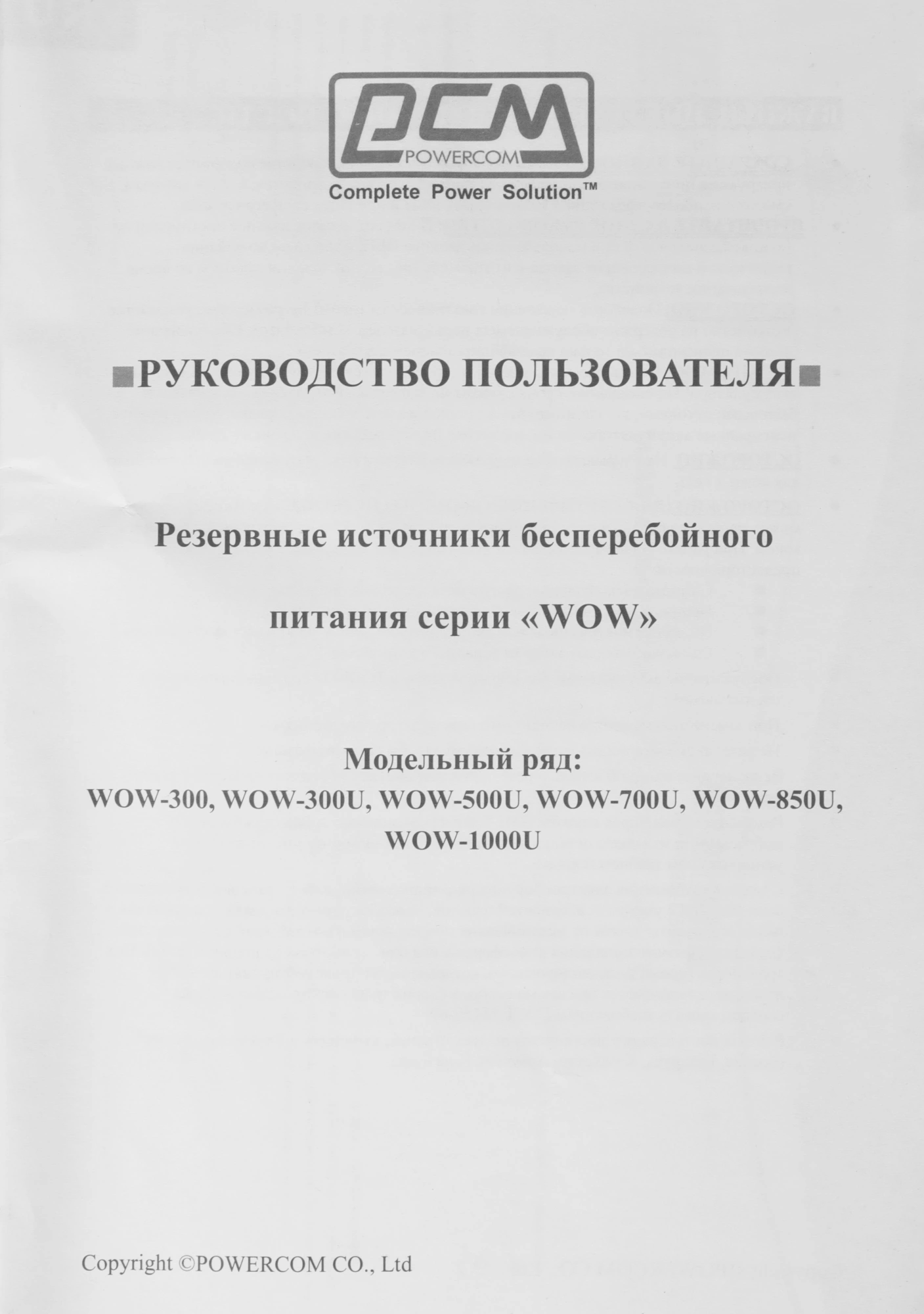 Источник бесперебойного питания Powercom WOW 300 165Вт 300ВА черный