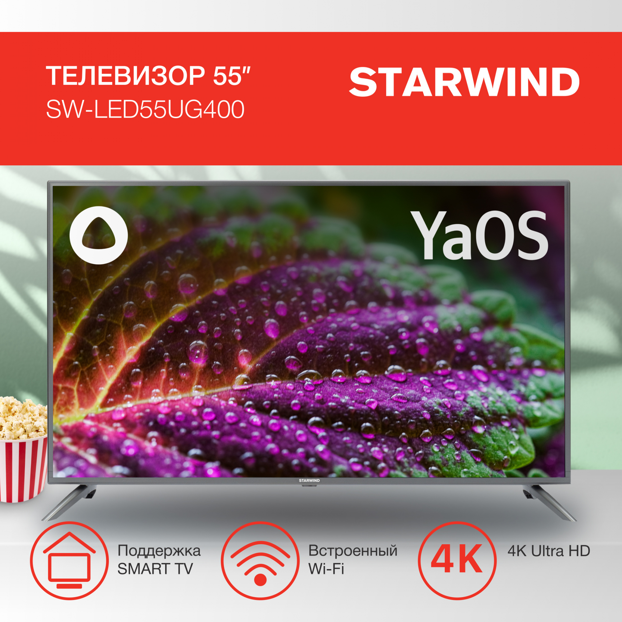 Телевизор LED Starwind 55" SW-LED55UG400 Яндекс.ТВ стальной 4K Ultra HD 60Hz DVB-T DVB-T2 DVB-C DVB-S DVB-S2 USB WiFi Smart TV