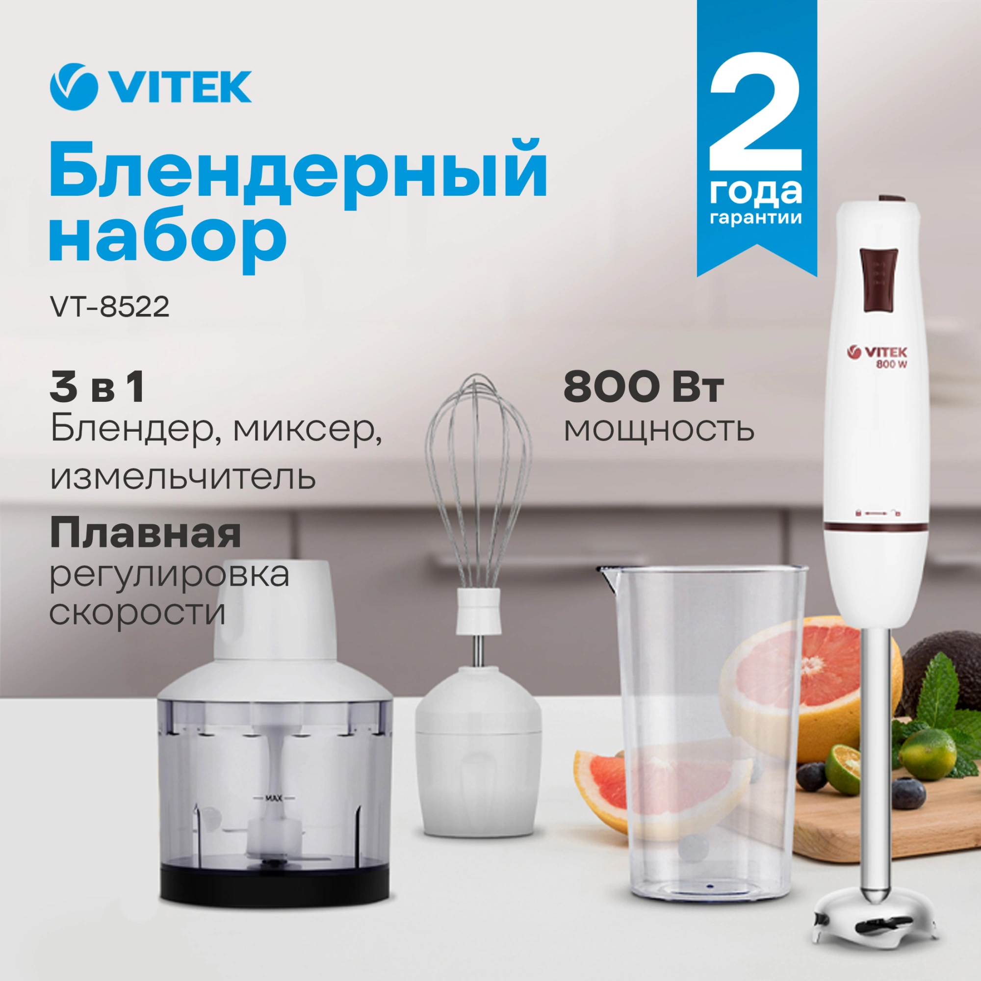 Блендер погружной Vitek VT-8522 800Вт белый
