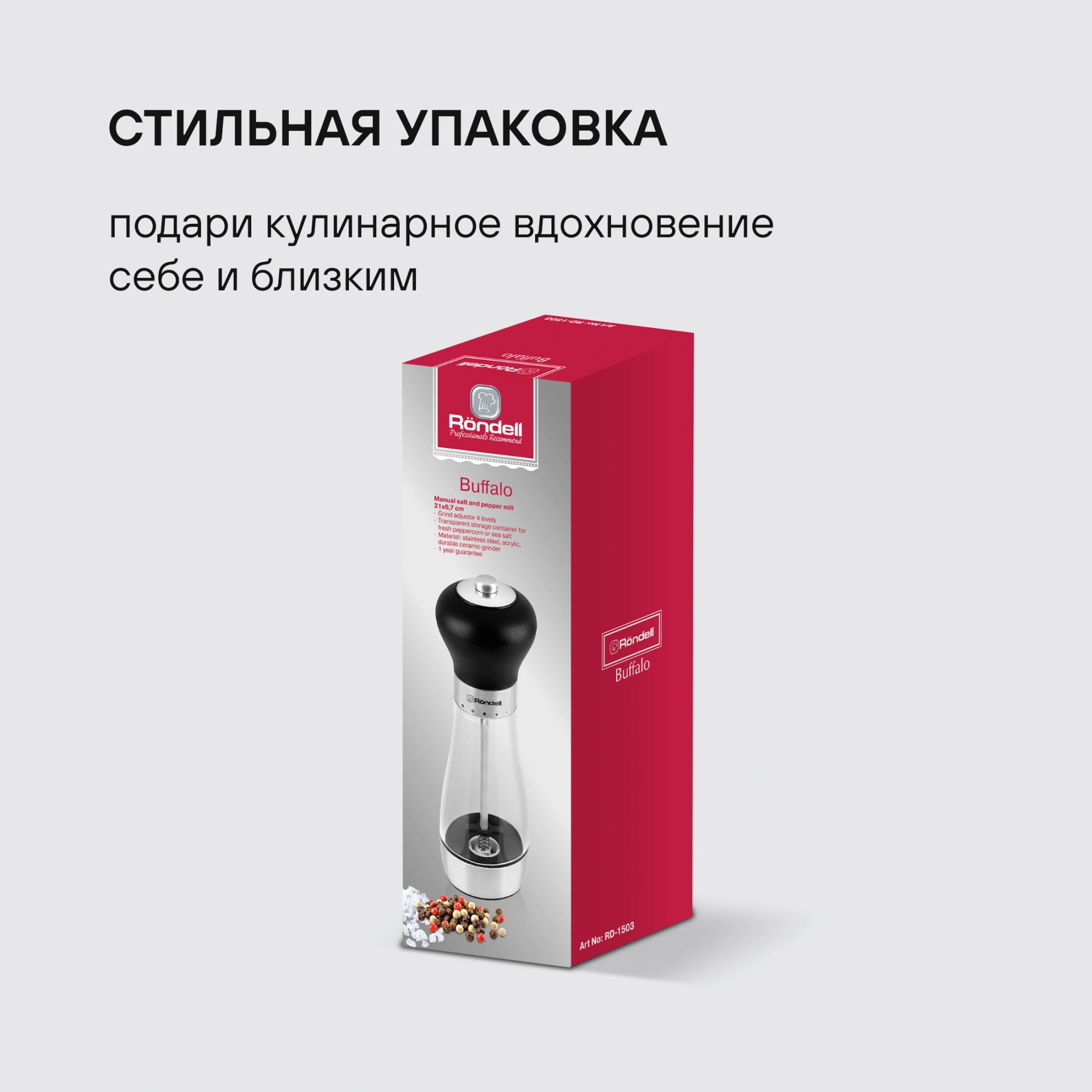 Мельница для перца/соли Rondell Buffalo RD-1503 стальной/черный упак.:подарочная коробка