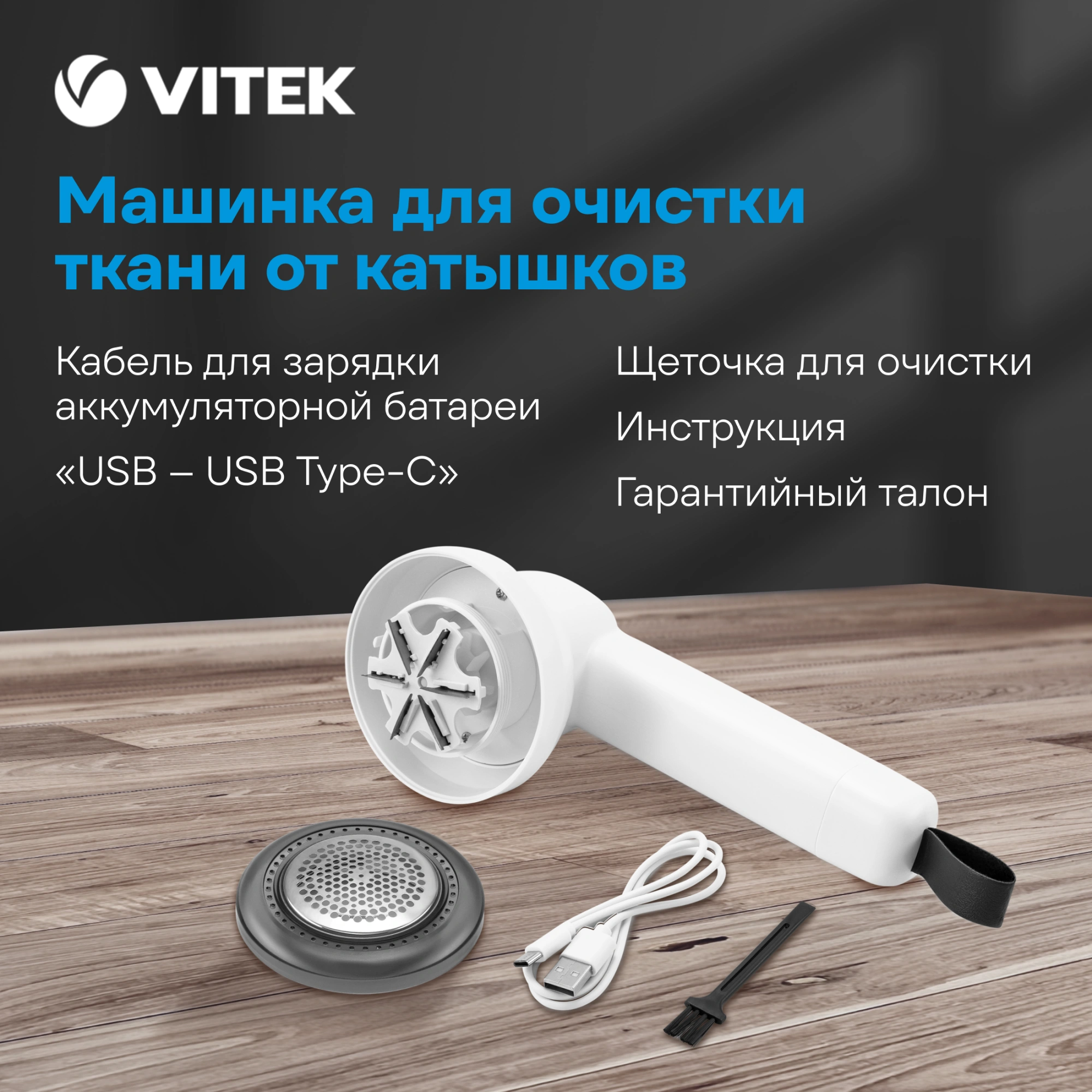 Машинка для снятия катышков Vitek VT-9501 белый