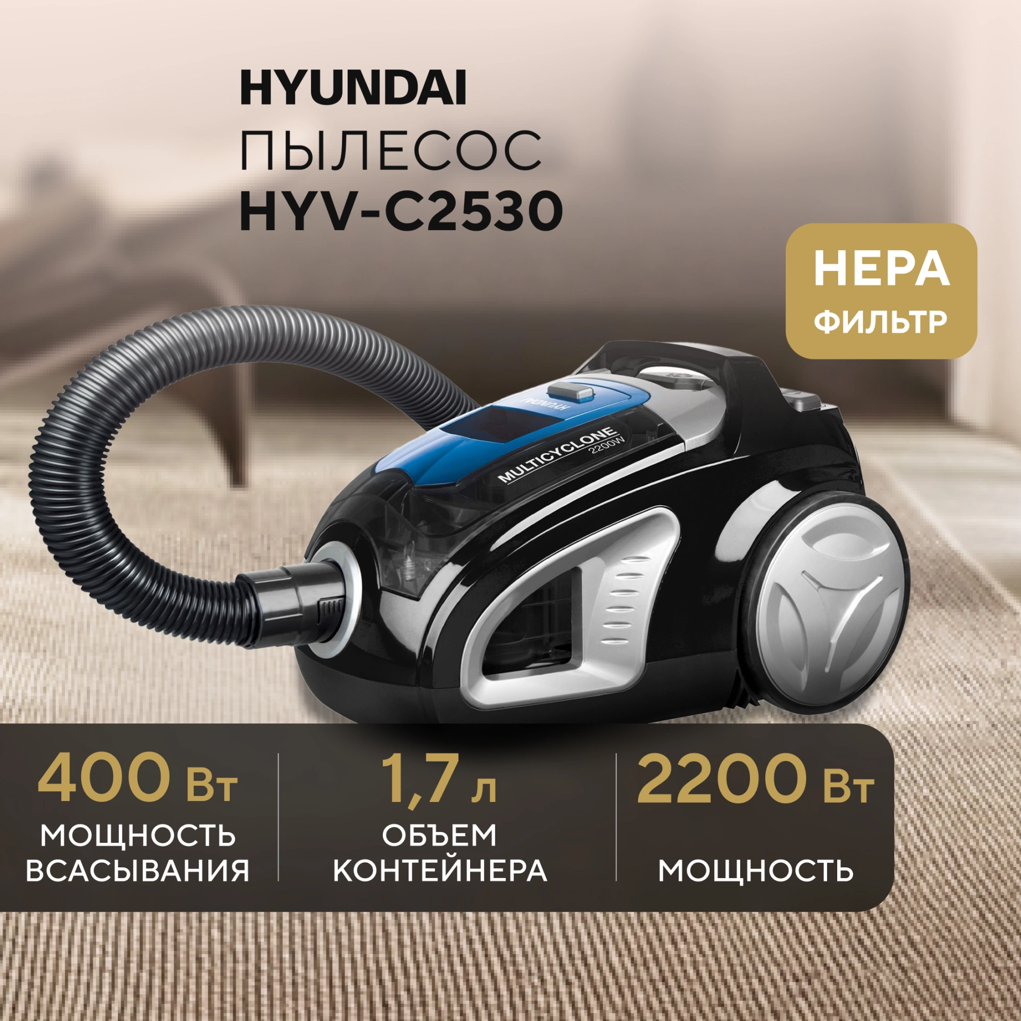 Пылесос Hyundai HYV-C2530 2200Вт черный/синий