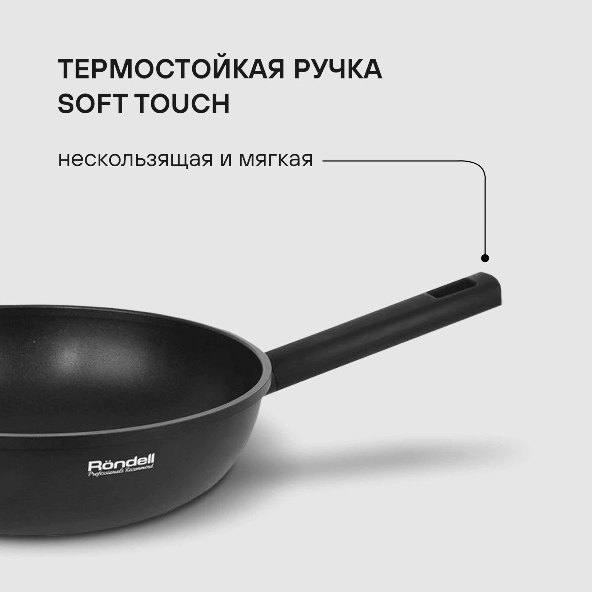 Сковорода ВОК (WOK) Rondell Trumpf RDA-1405 круглая 28см покрытие: Xylan Plus ручка несъемная (без крышки) черный