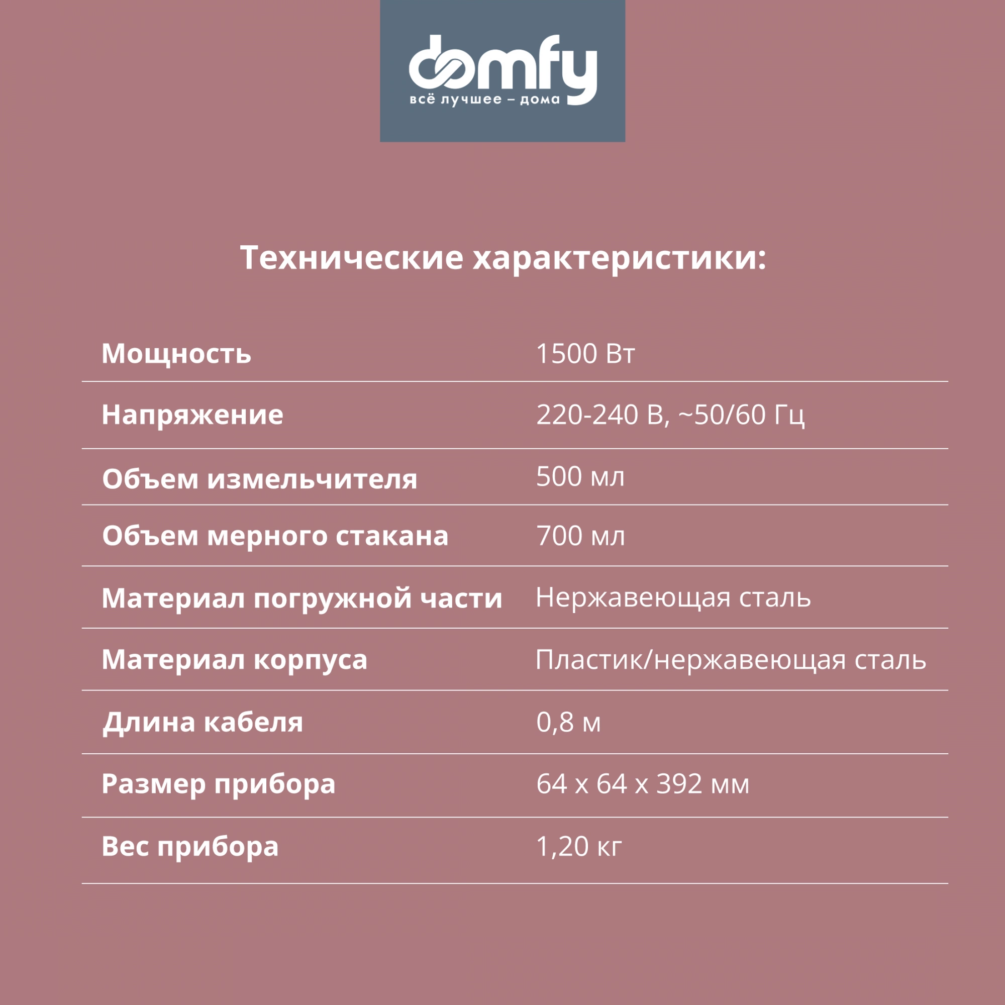 Блендер погружной Domfy DSM-HB401 1500Вт серебристый/черный