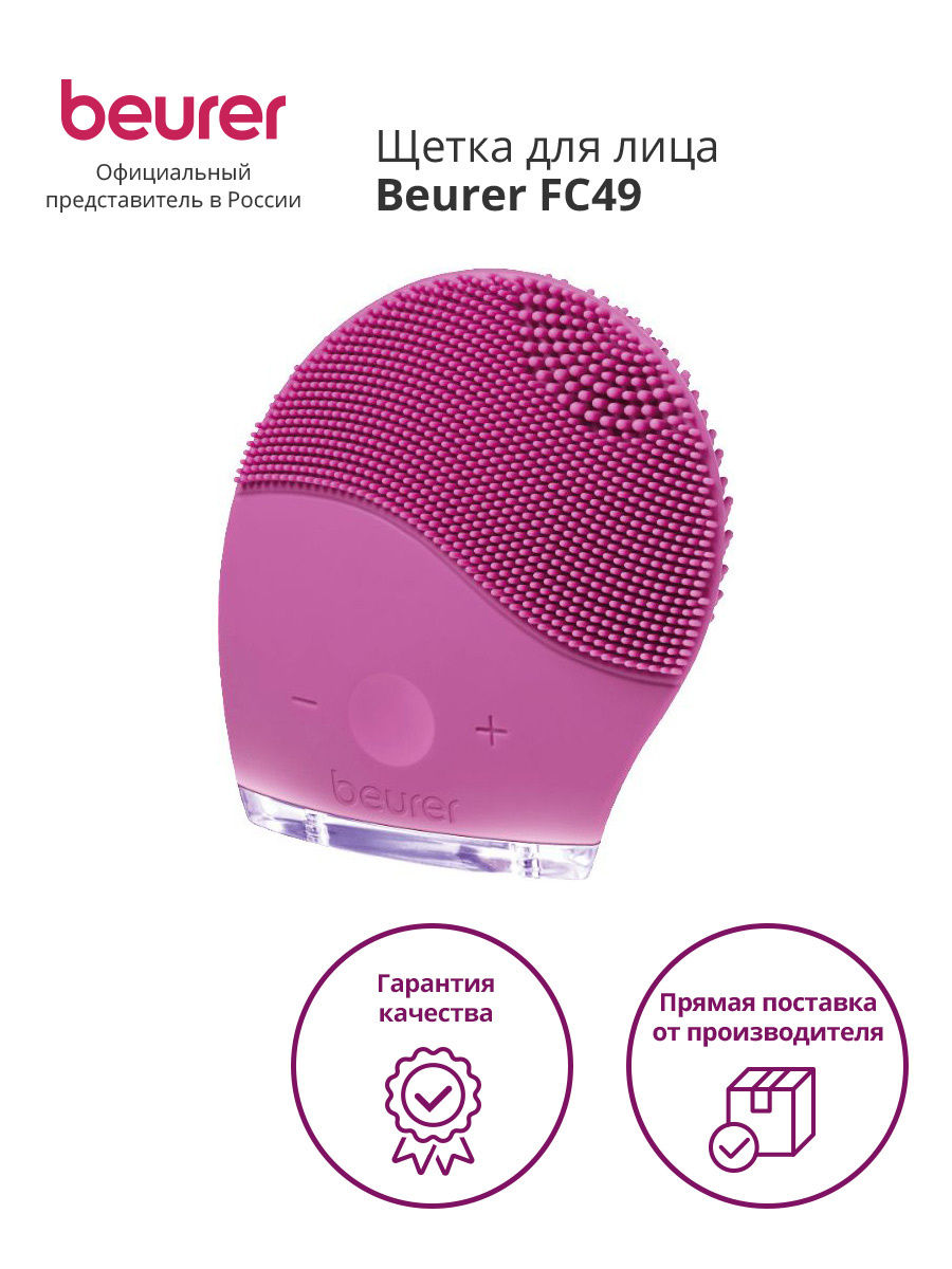 Щетка Beurer FC49 для лица розовый (584.13)