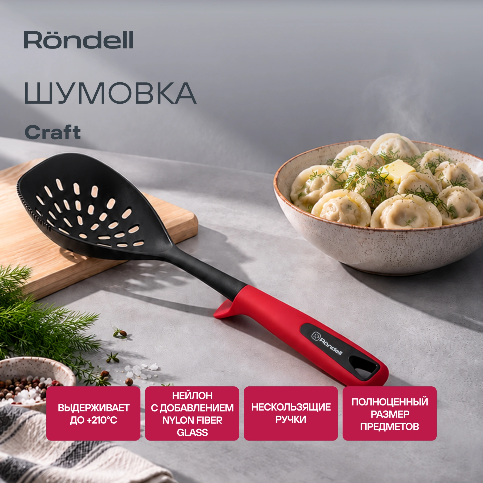 Шумовка для первых/вторых блюд Rondell Craft RD-1873 черный/красный упак.:картонная подложка