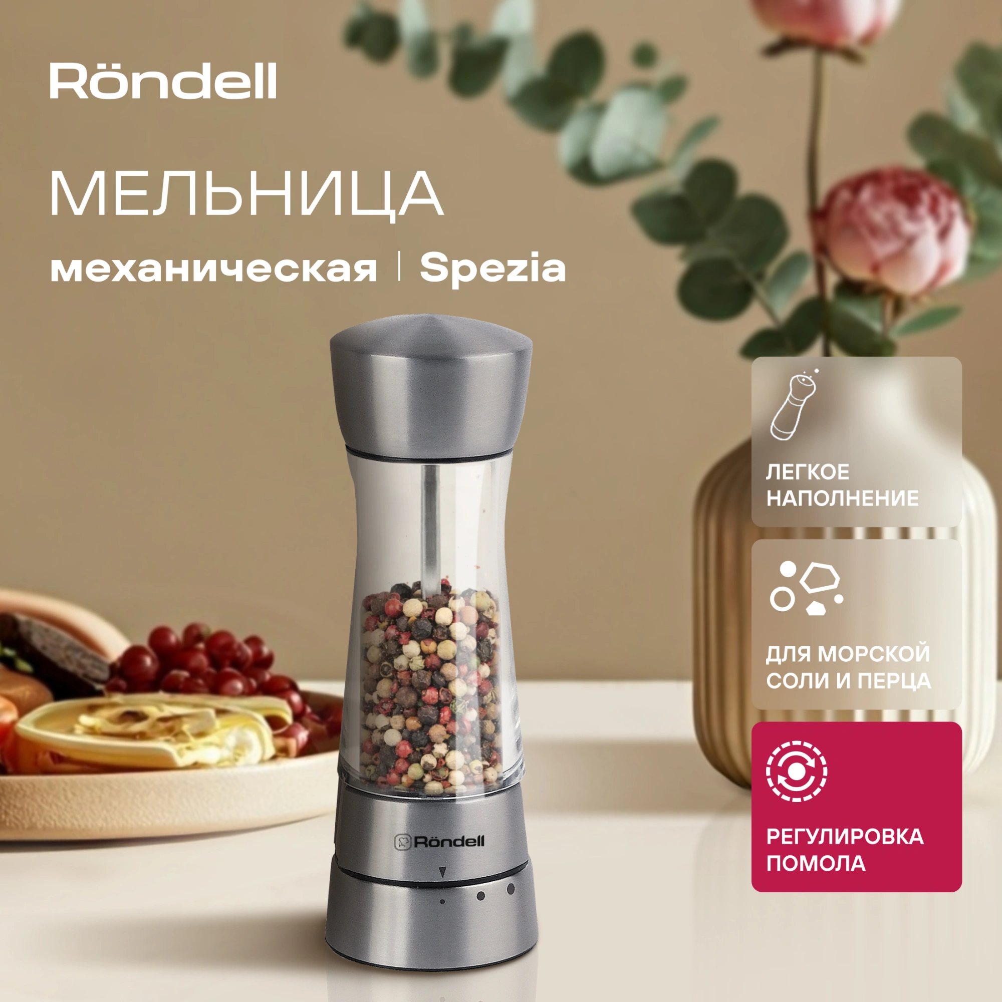 Мельница для перца/соли Rondell Spezia RD-1105 стальной упак.:подарочная коробка