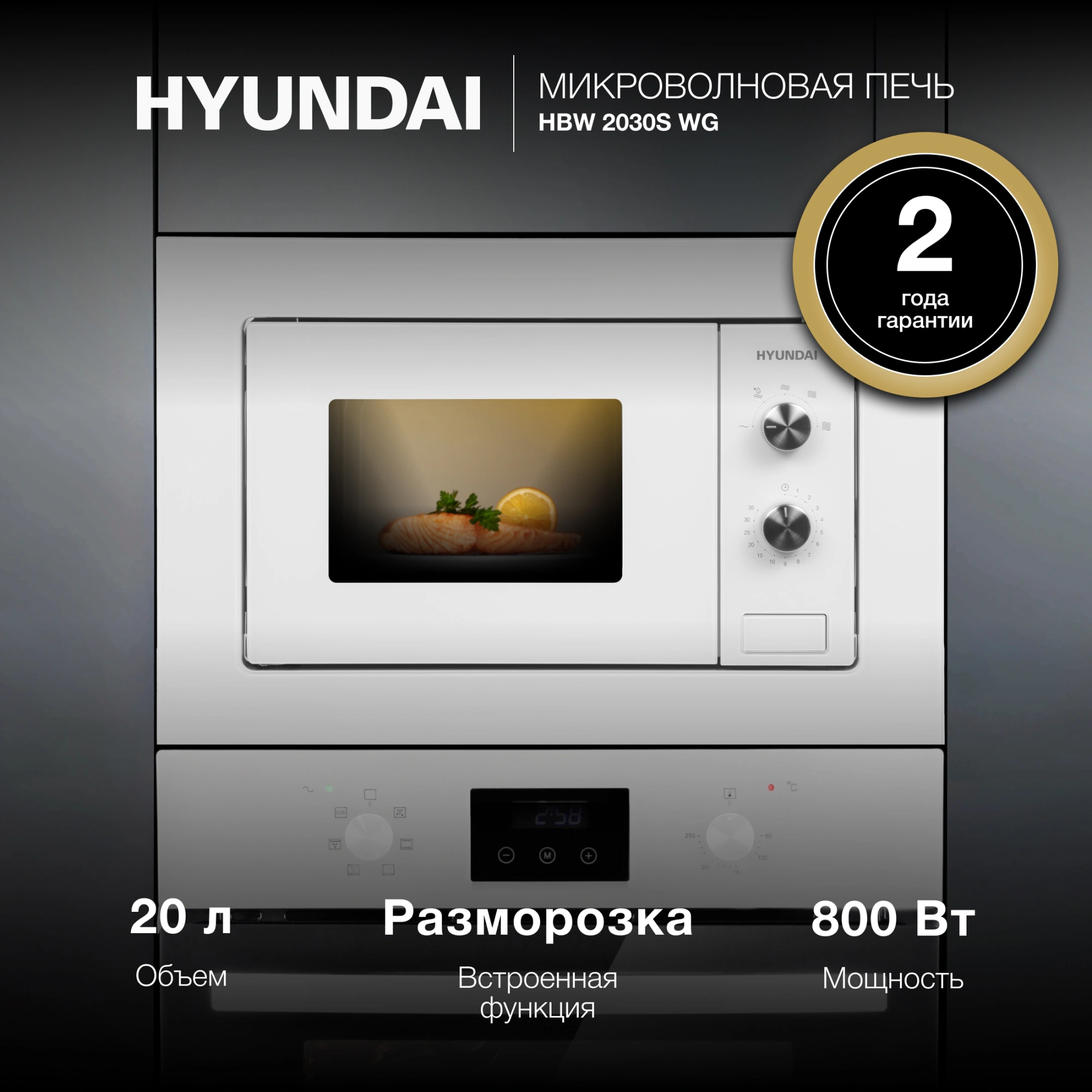 Микроволновая печь Hyundai HBW 2030S WG 20л. 800Вт белый (встраиваемая)