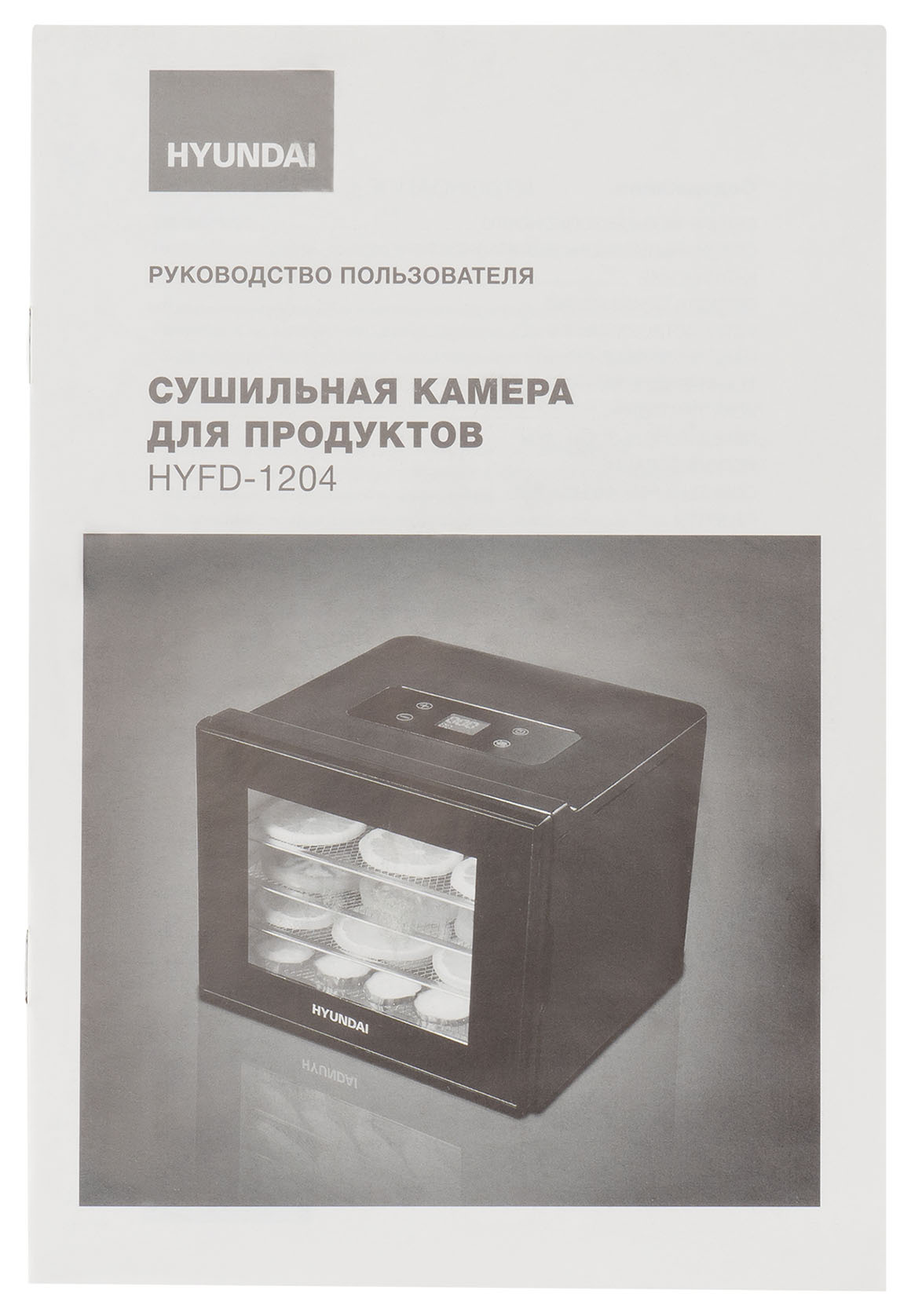 Сушка для фруктов и овощей Hyundai HYFD-1204 8под. 400Вт черный