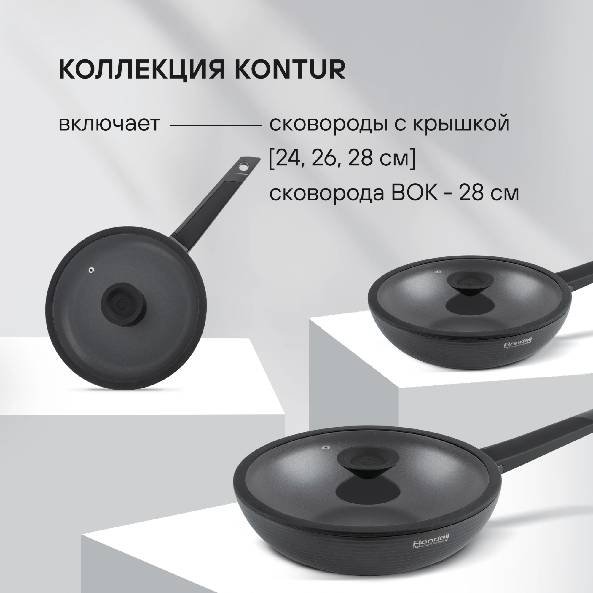 Сковорода Rondell Kontur RDA-1487 круглая 26см покрытие: Xylan Plus ручка несъемная (с крышкой) графитовый