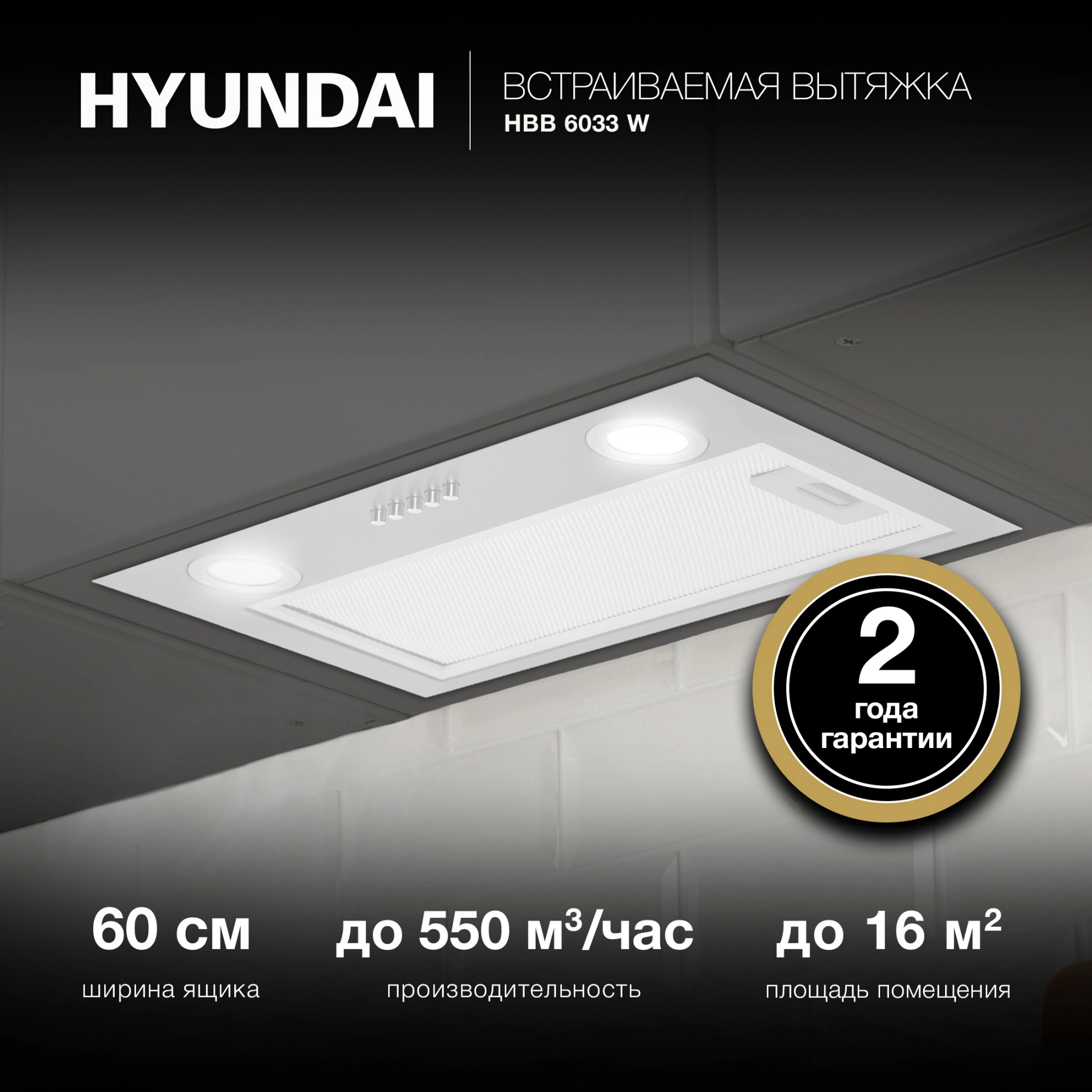 Вытяжка встраиваемая Hyundai HBB 6033 W белый управление: кнопочное (1 мотор)