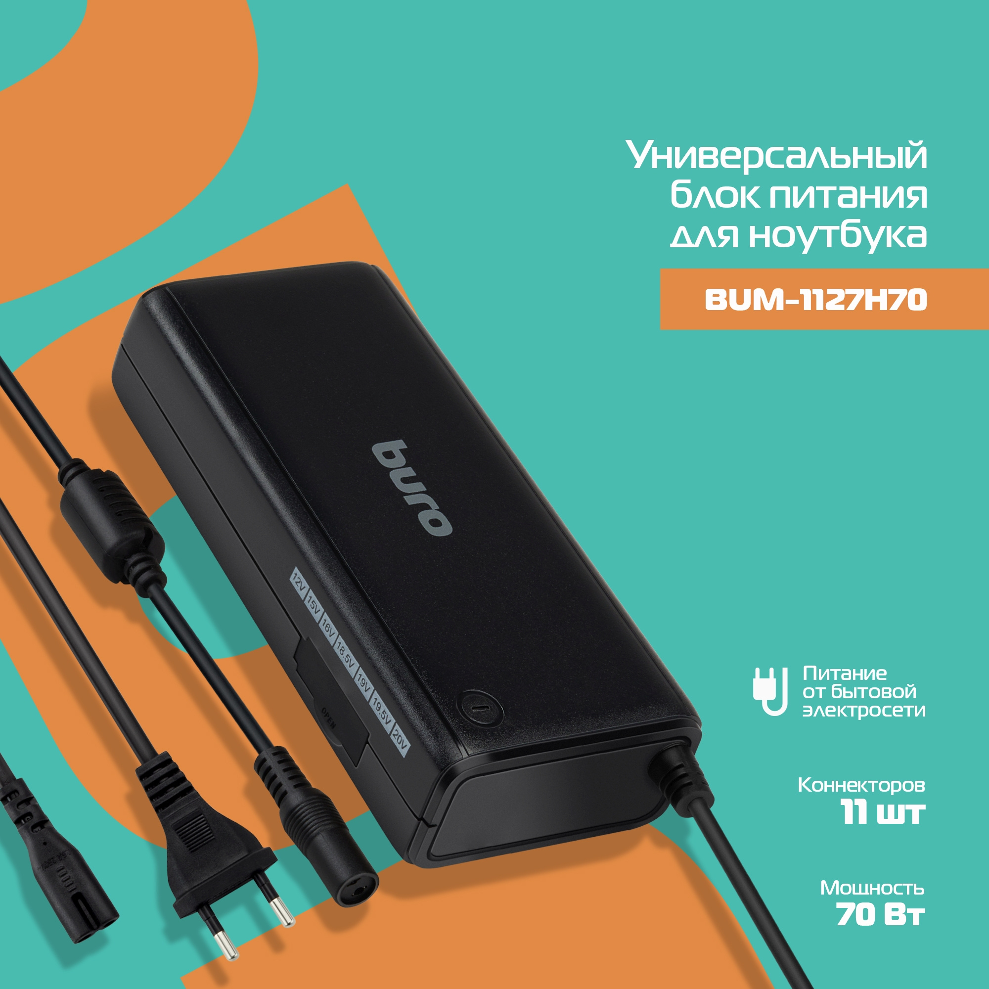 Блок питания Buro BUM-1127H70 ручной 70W 12V-20V 11-коннект. от бытовой электросети