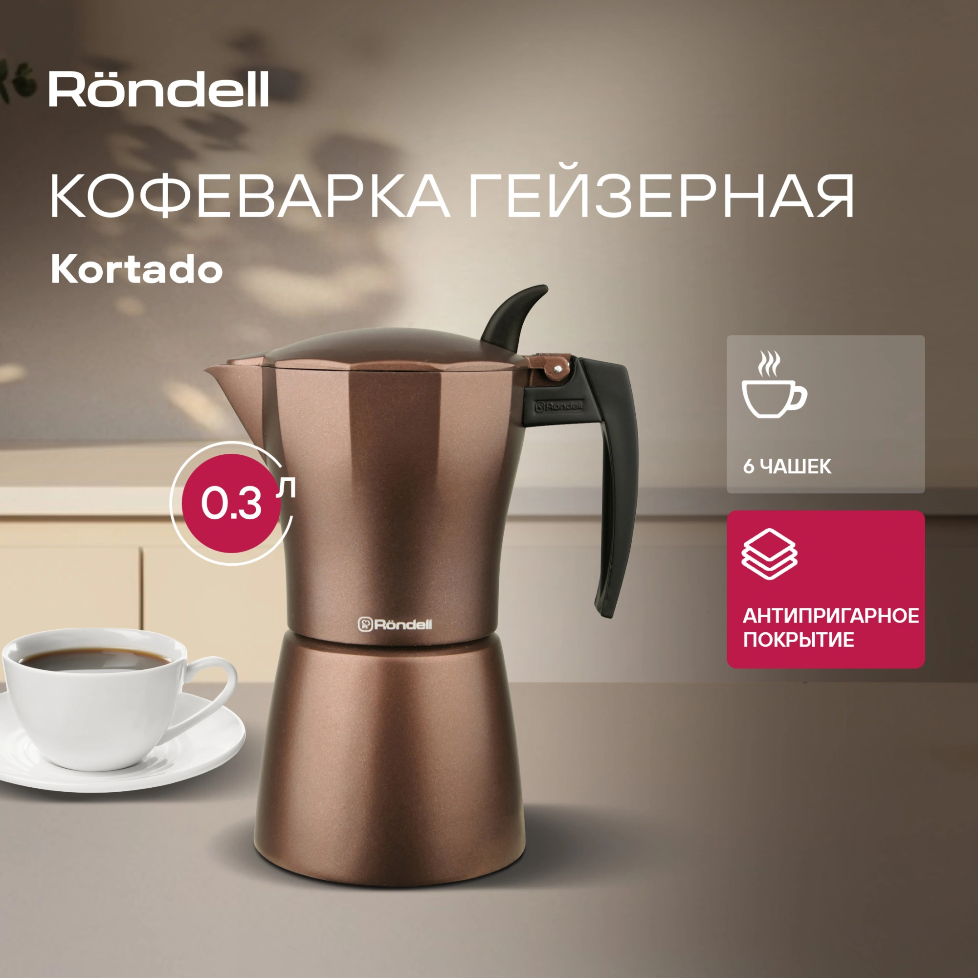 Кофеварка гейзерн. Rondell Kortado RDA-995 0.3л алюминий коричневый