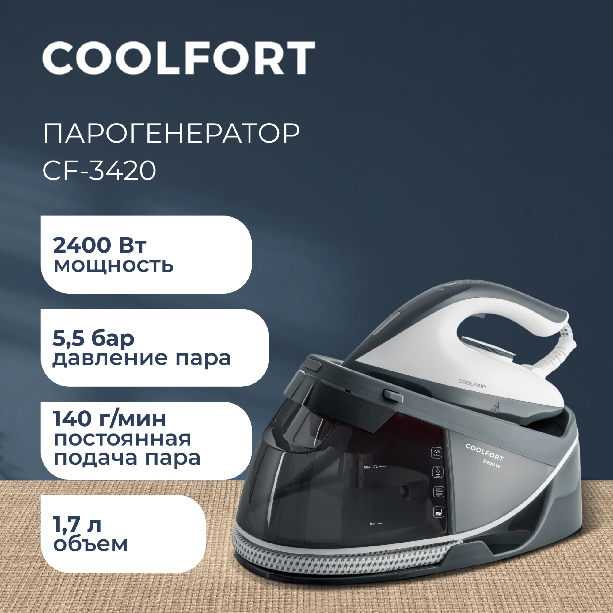 Парогенератор Coolfort CF-3420 2400Вт белый/серый