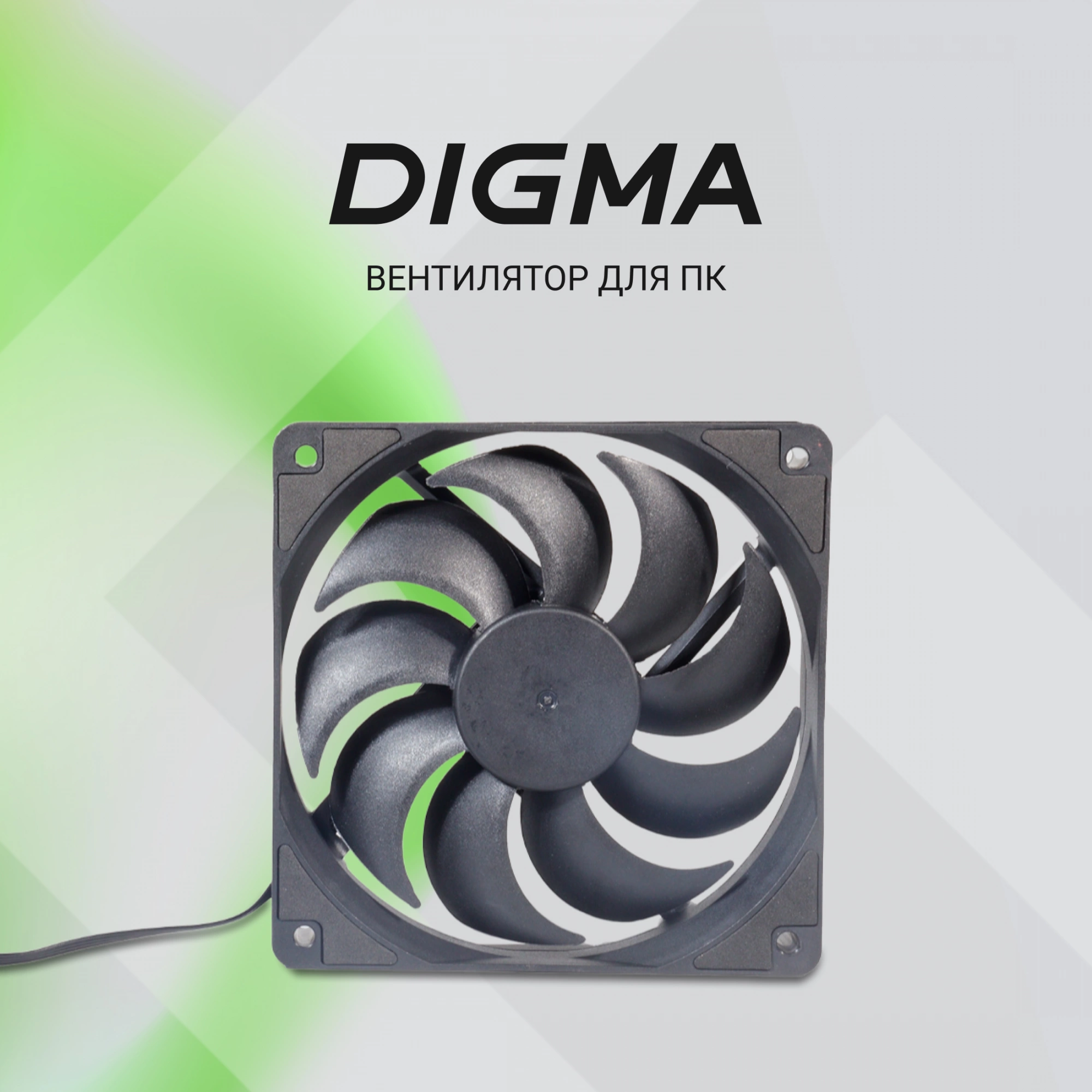 Вентилятор для корпуса Digma DFAN140PWM-1BK 140х140x25 черный 4-pin 28дБ Ret