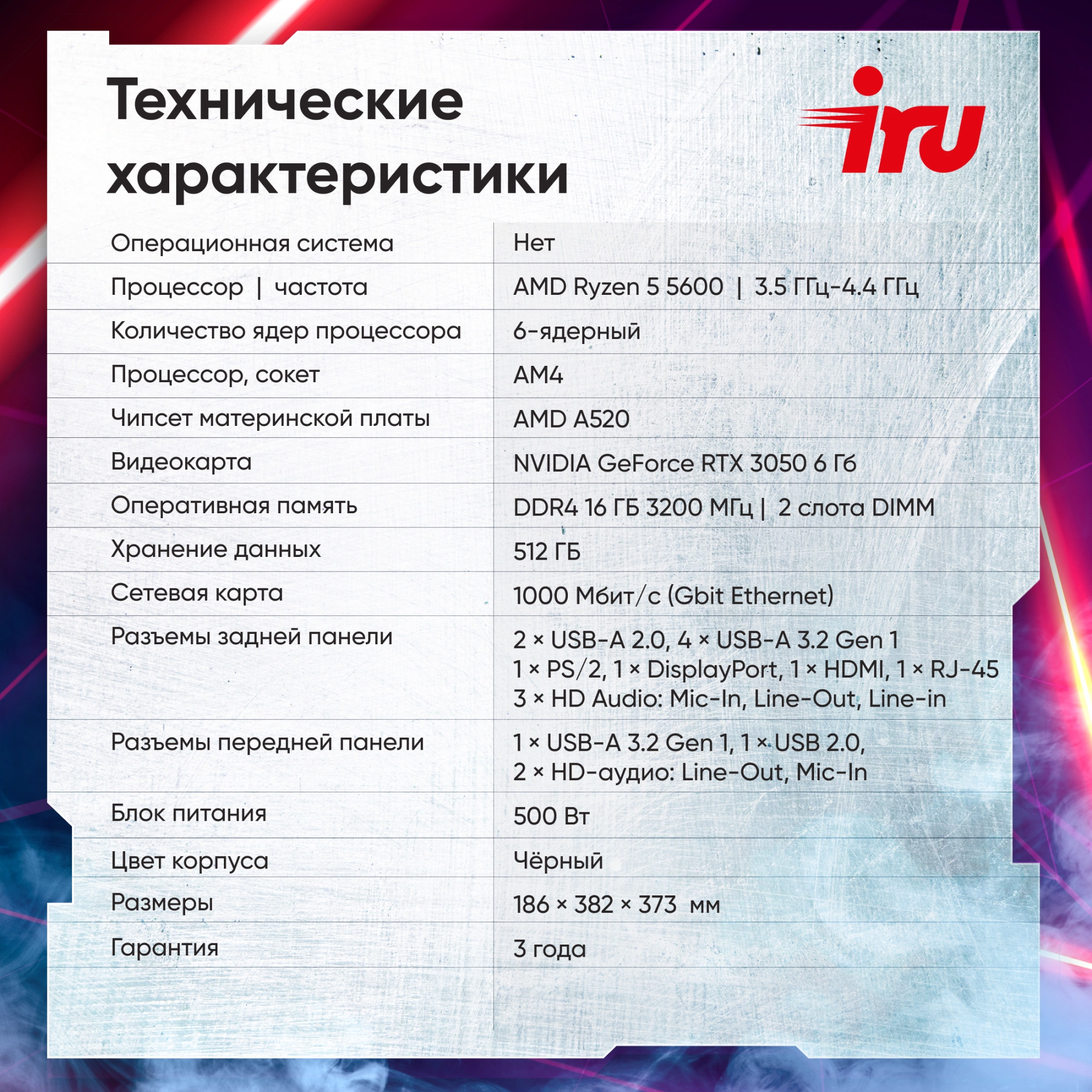 ПК IRU Tactio 320A5GE MT Ryzen 5 5600 (3.5) 16Gb SSD512Gb RTX3050 6Gb FreeDOS GbitEth 500W черный (RUS) (2112332)