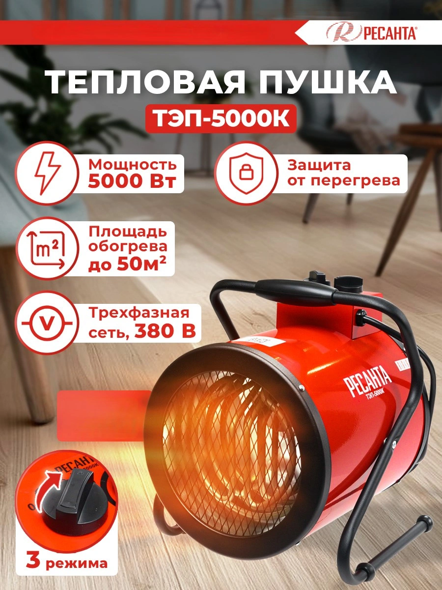 Тепловая пушка электрическая Ресанта ТЭП-5000К 5000Вт красный