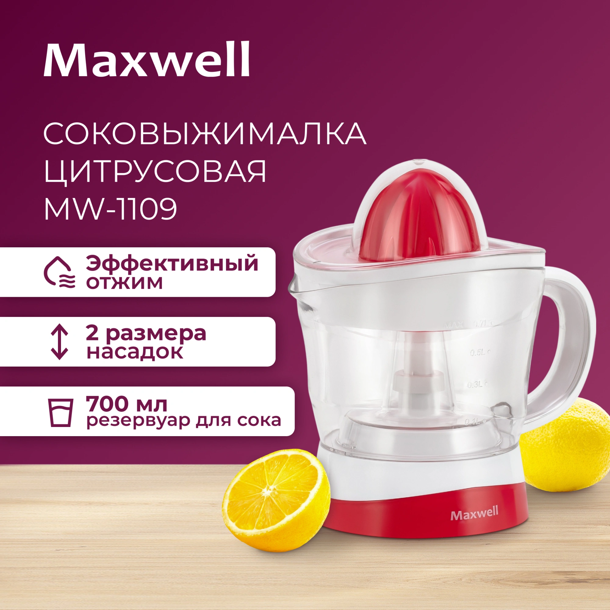 Соковыжималка цитрусовая Maxwell MW-1109 25Вт рез.сок.:700мл. белый/красный