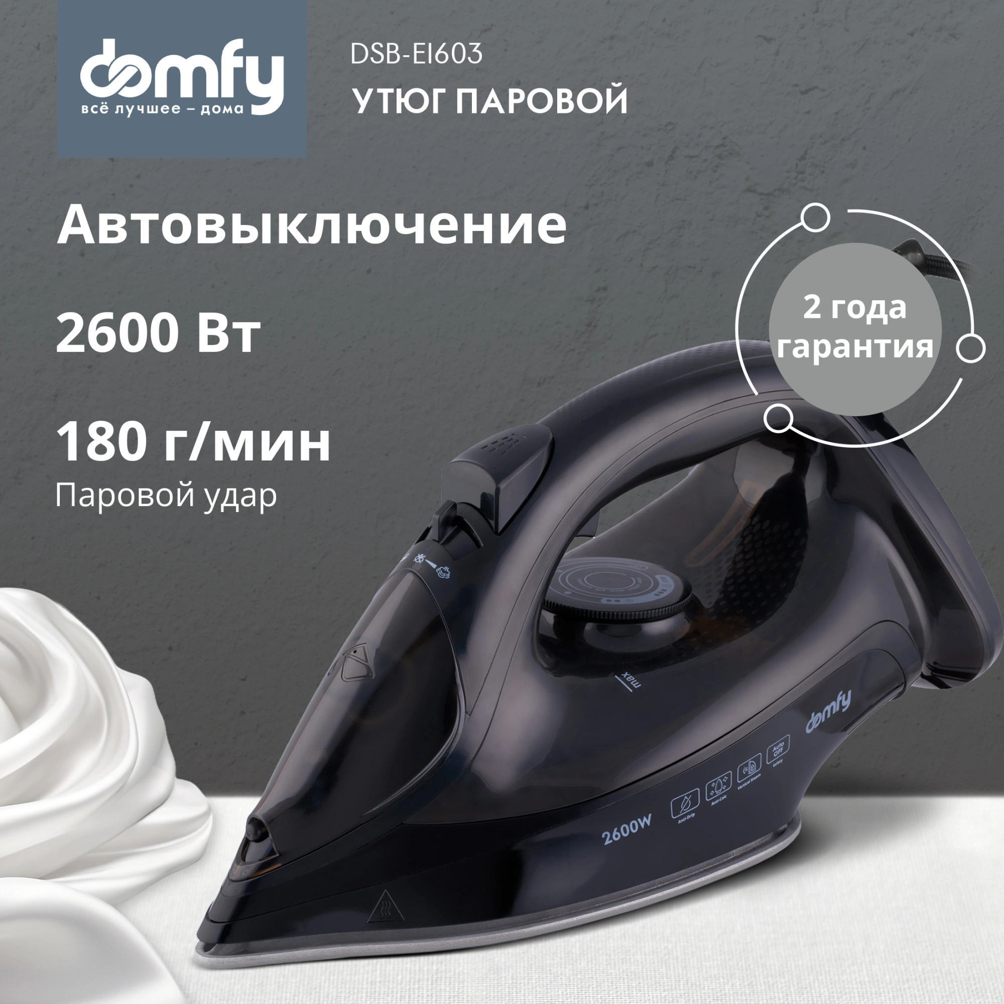 Утюг Domfy DSB-EI603 2600Вт черный