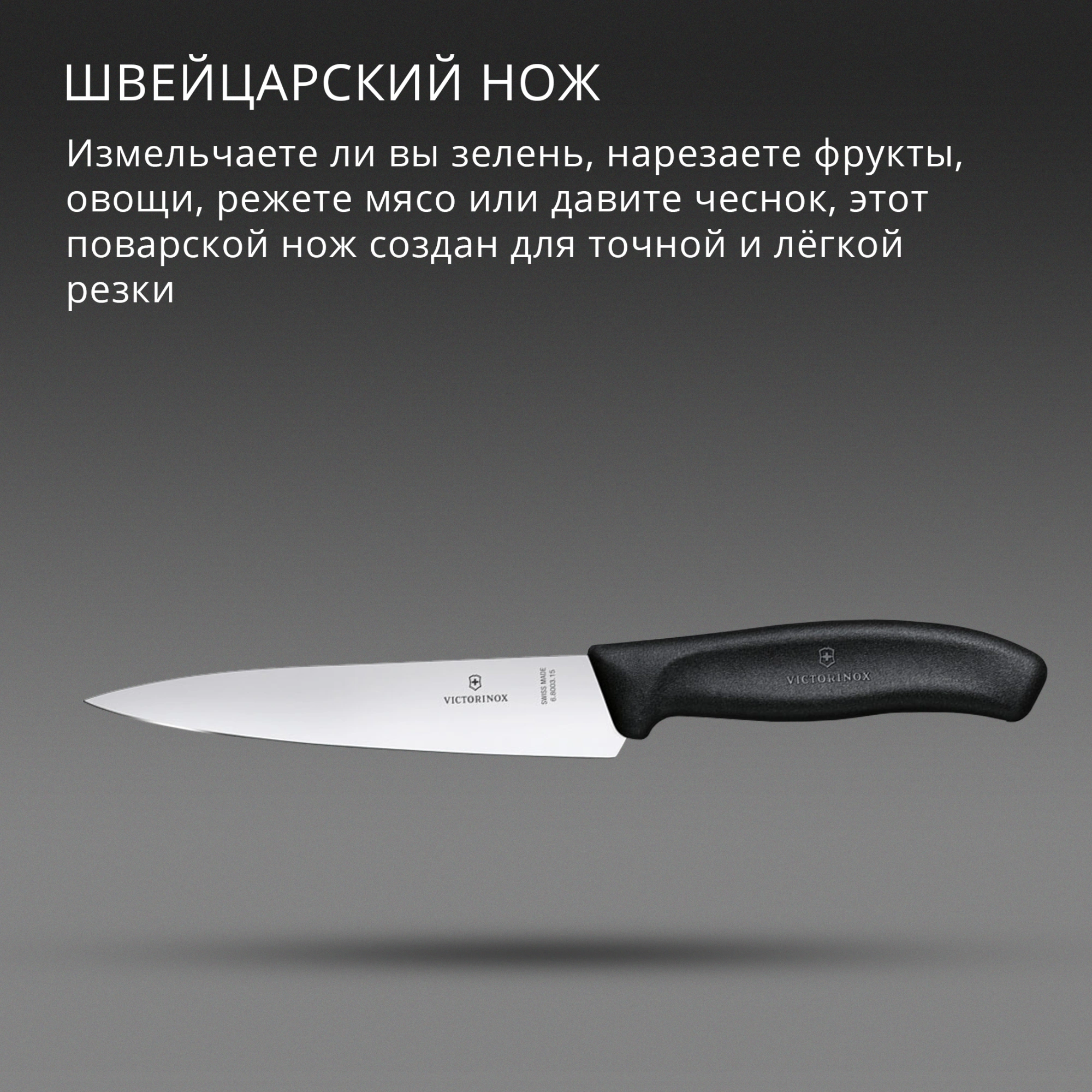 Нож кухонный Victorinox Swiss Classic Chef (6.8003.15B) стальной разделочный лезв.150мм прямая заточка черный европодвес