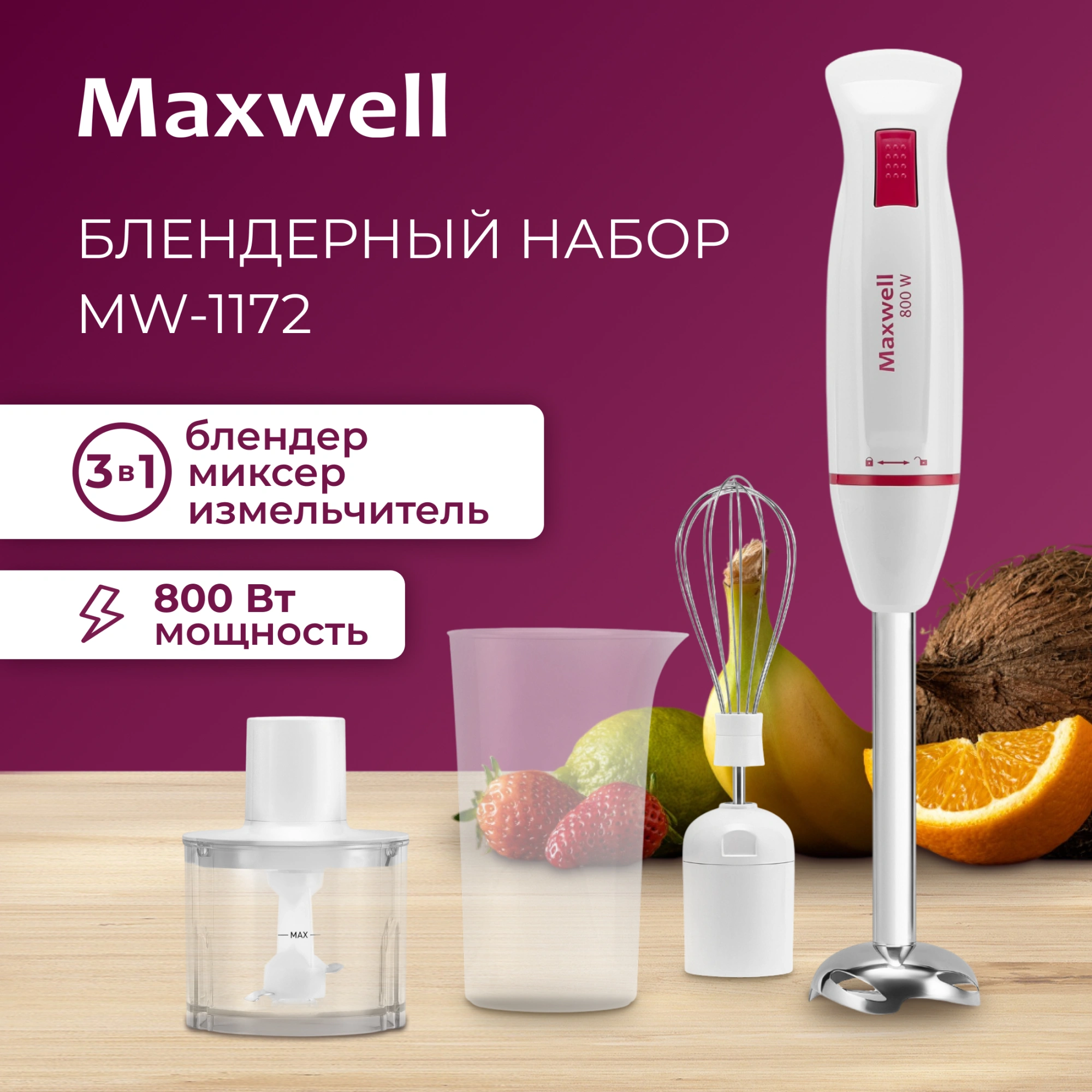 Блендер погружной Maxwell MW-1172 800Вт белый