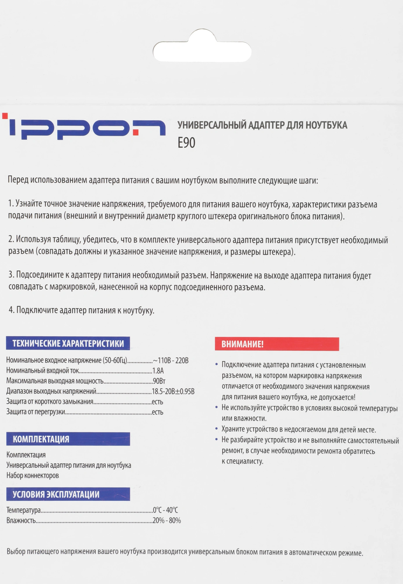 Блок питания Ippon E90 автоматический 90W 18.5V-20V 11-коннект. 4.5A от бытовой электросети LED индикатор