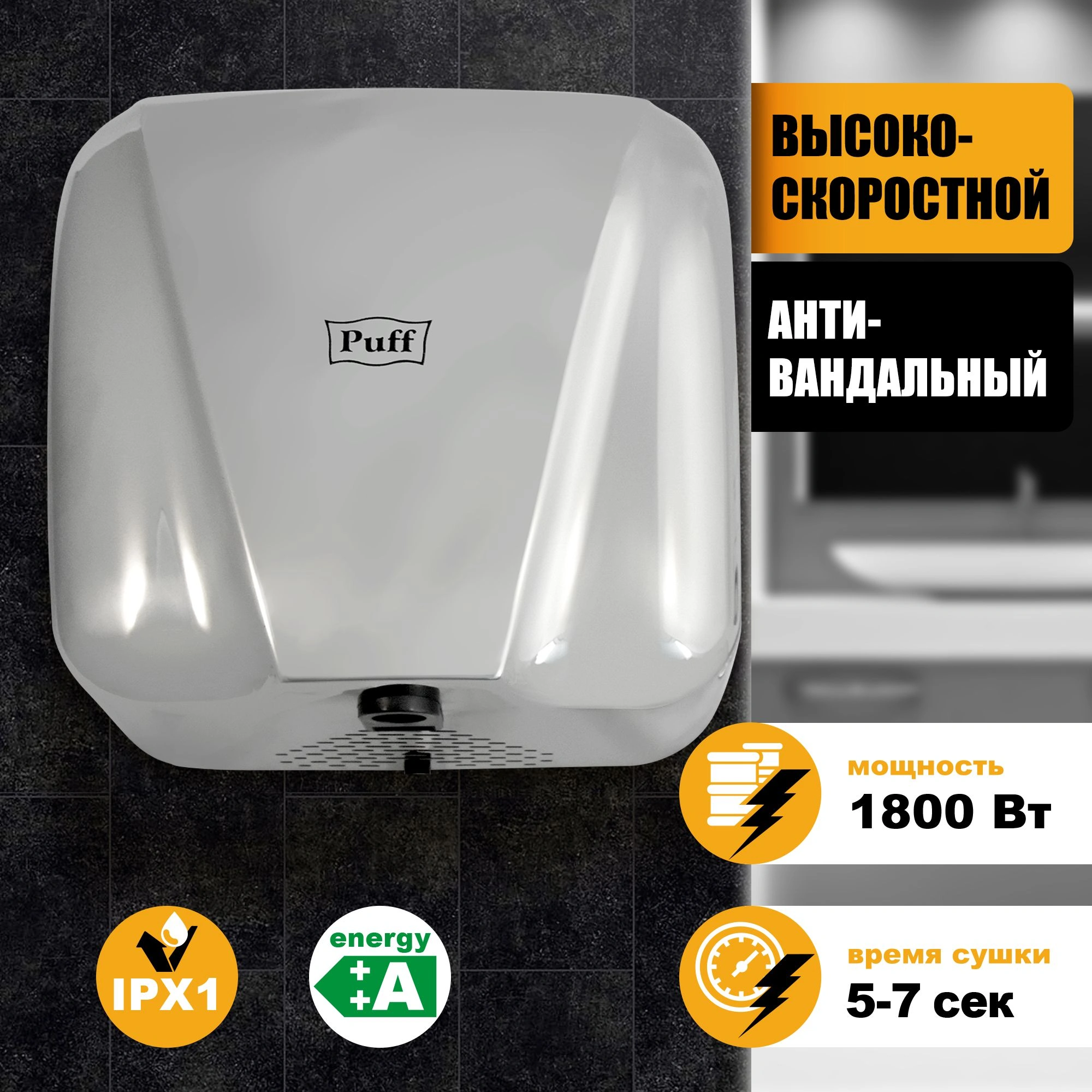 Сушилка для рук Puff 8800C New 1800Вт хром