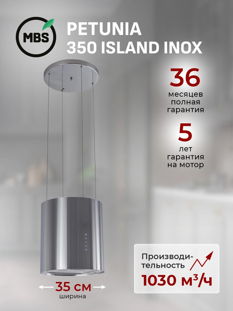 Вытяжка каминная MBS Petunia 135 Island Inox нержавеющая сталь управление: кнопочное (1 мотор)