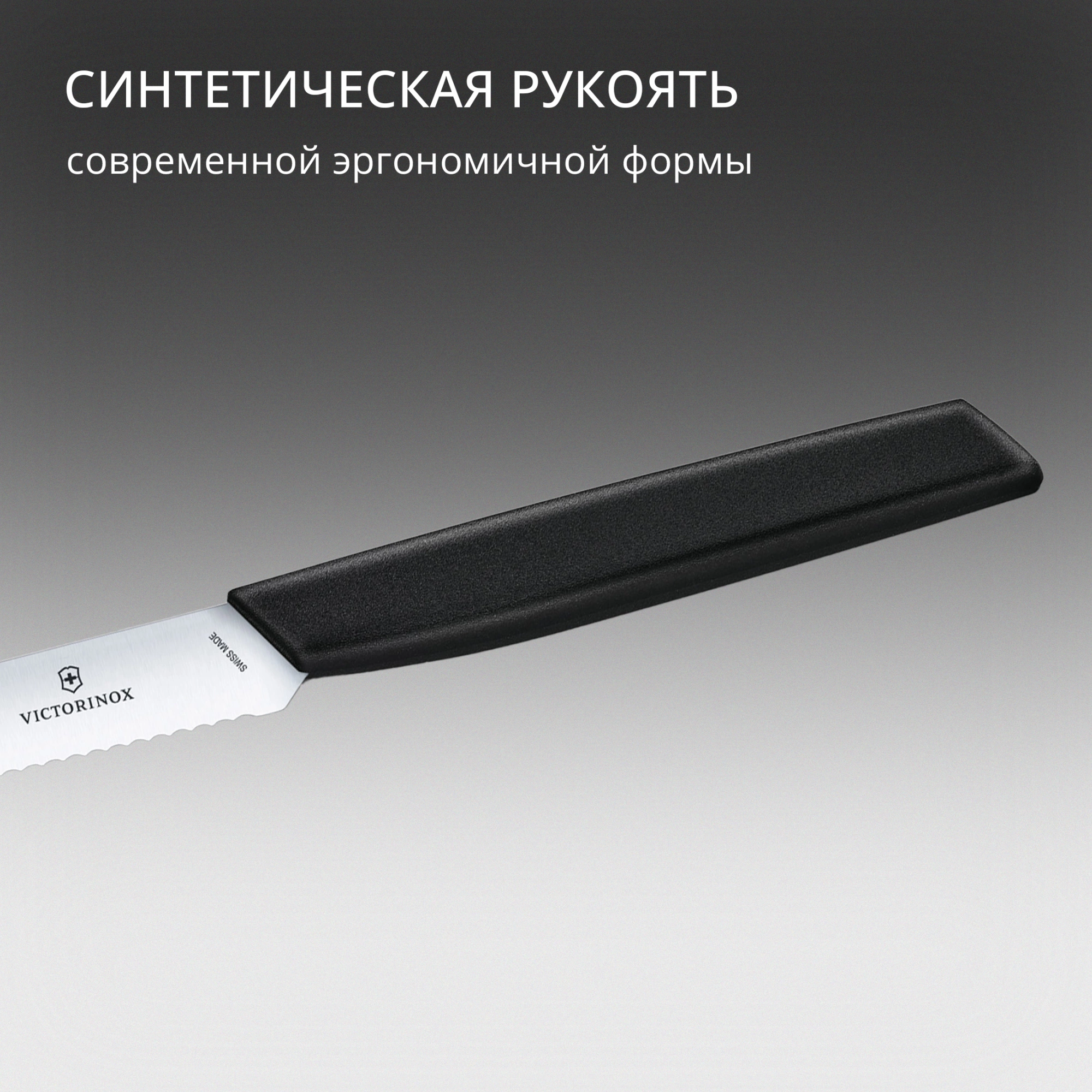 Нож кухонный Victorinox Swiss Modern (6.9003.10W) стальной универсальный лезв.100мм серрейт. заточка черный