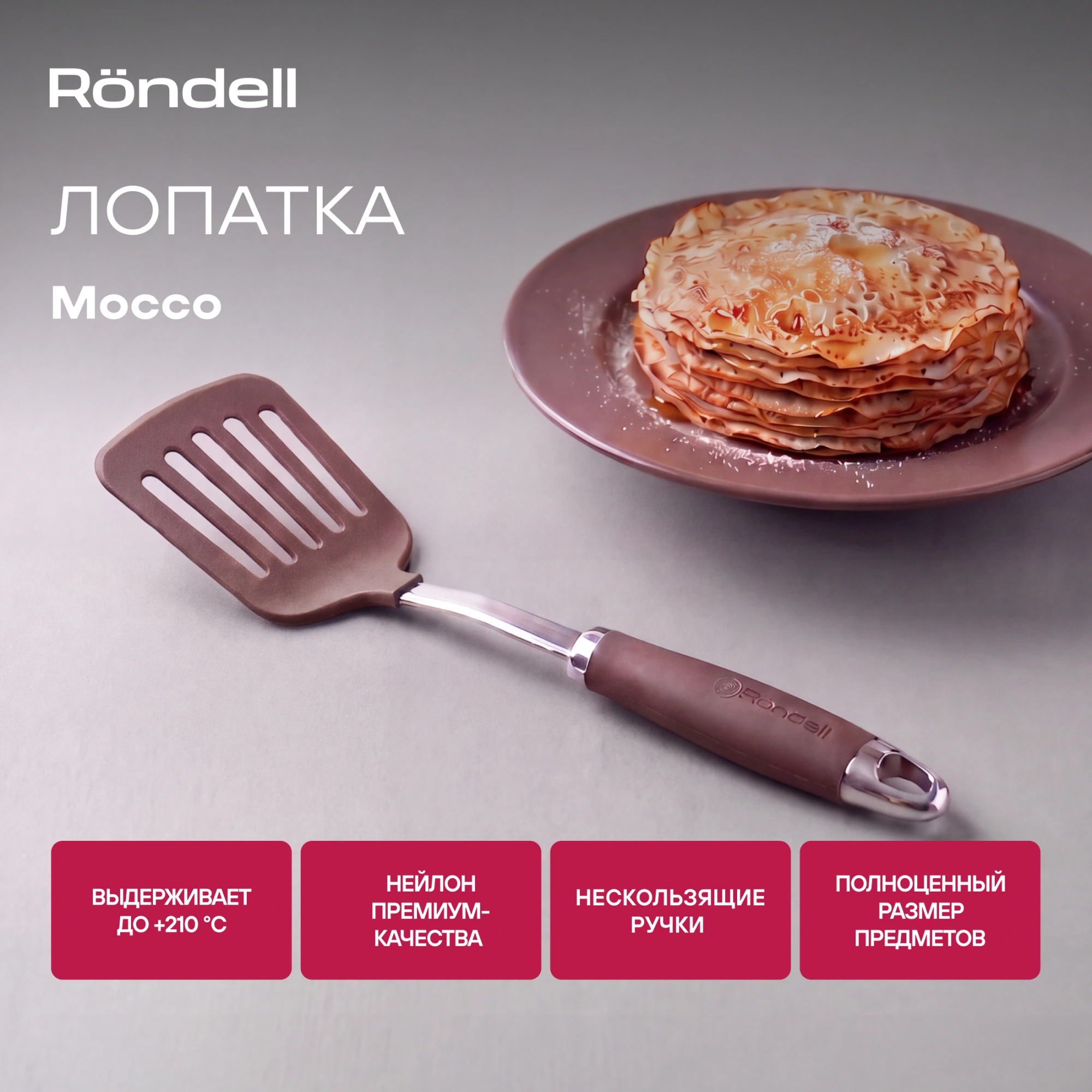 Лопатка для вторых блюд Rondell Mocco RD-1381 коричневый/стальной упак.:картонная подложка